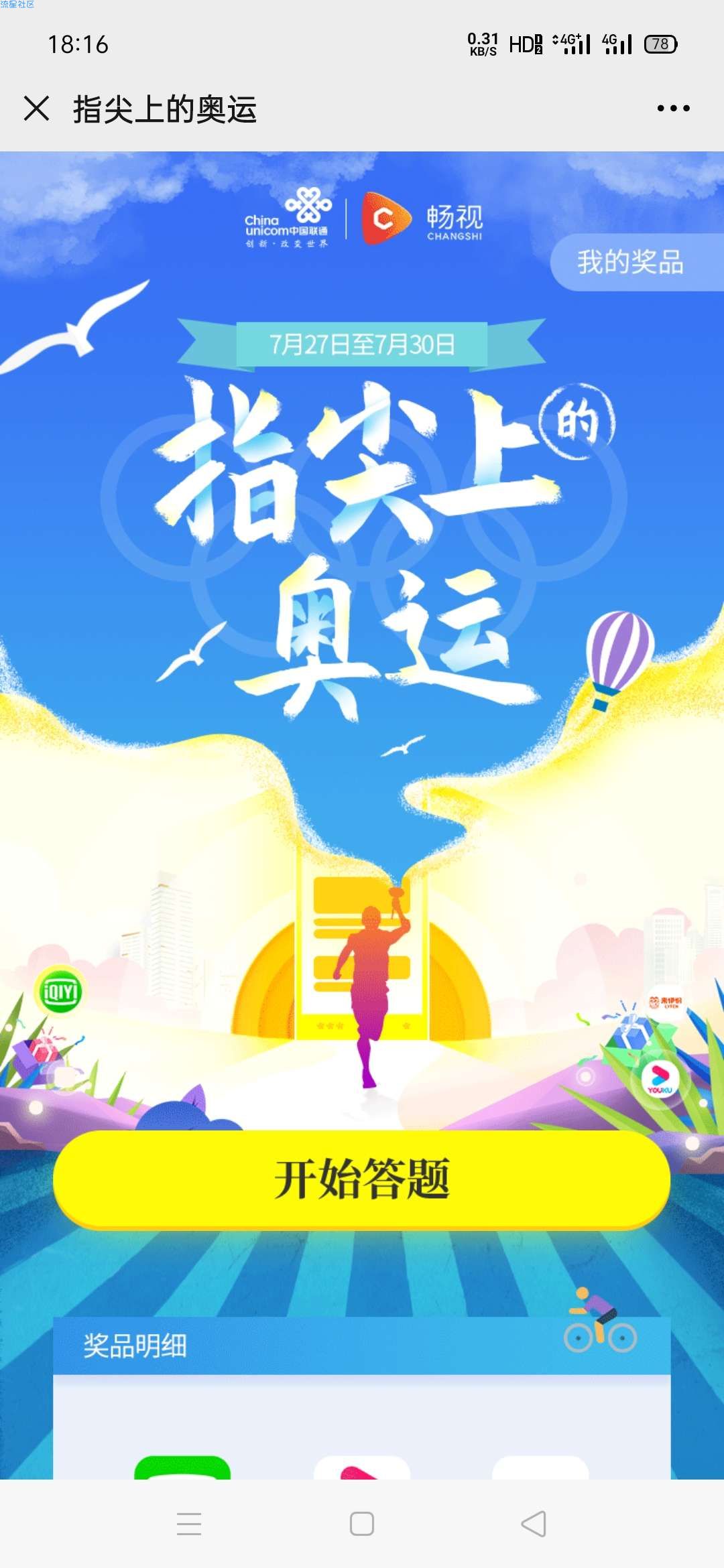【虚拟物品】联通答题抽爱奇艺优酷会员