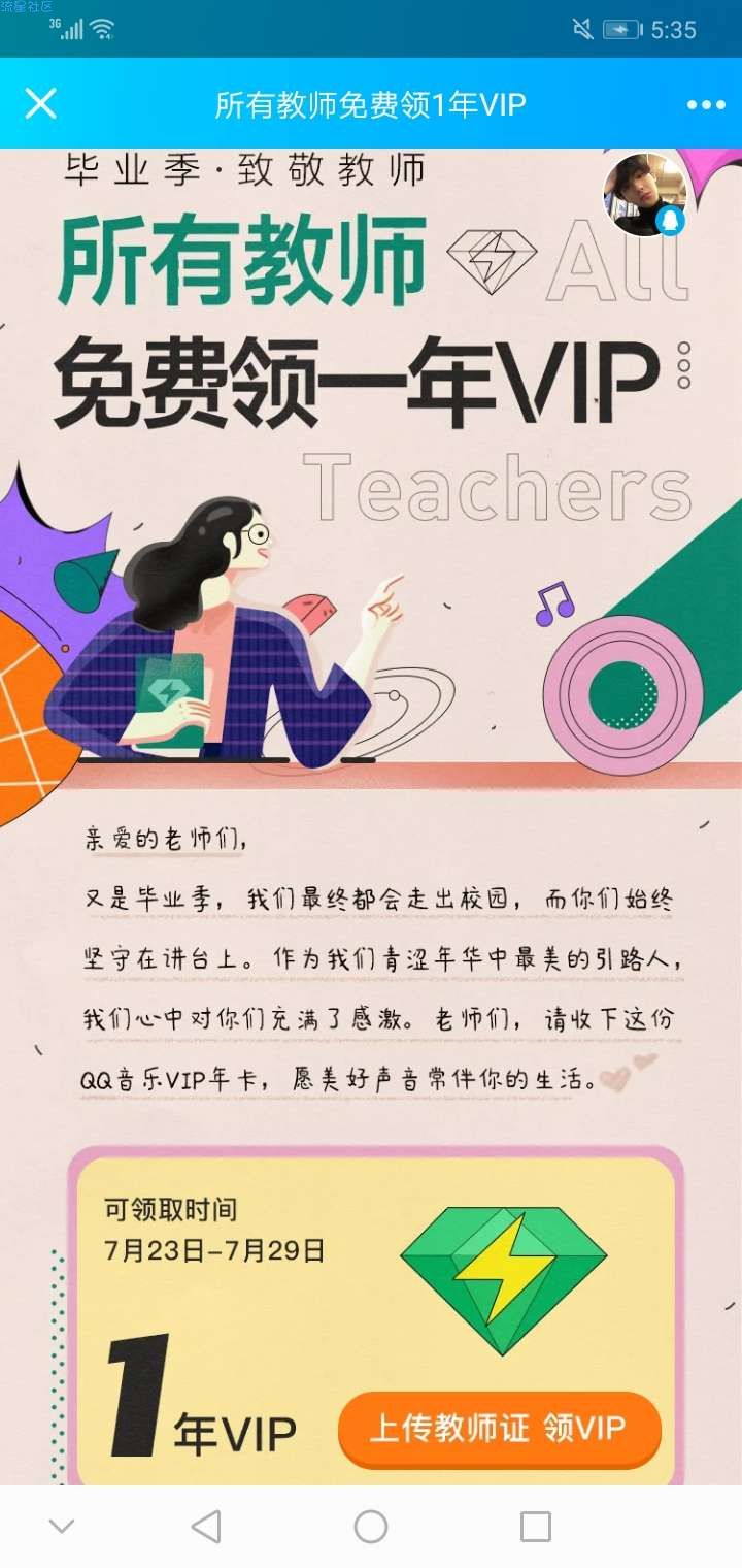 【虚拟物品】教师免费白嫖一年绿钻