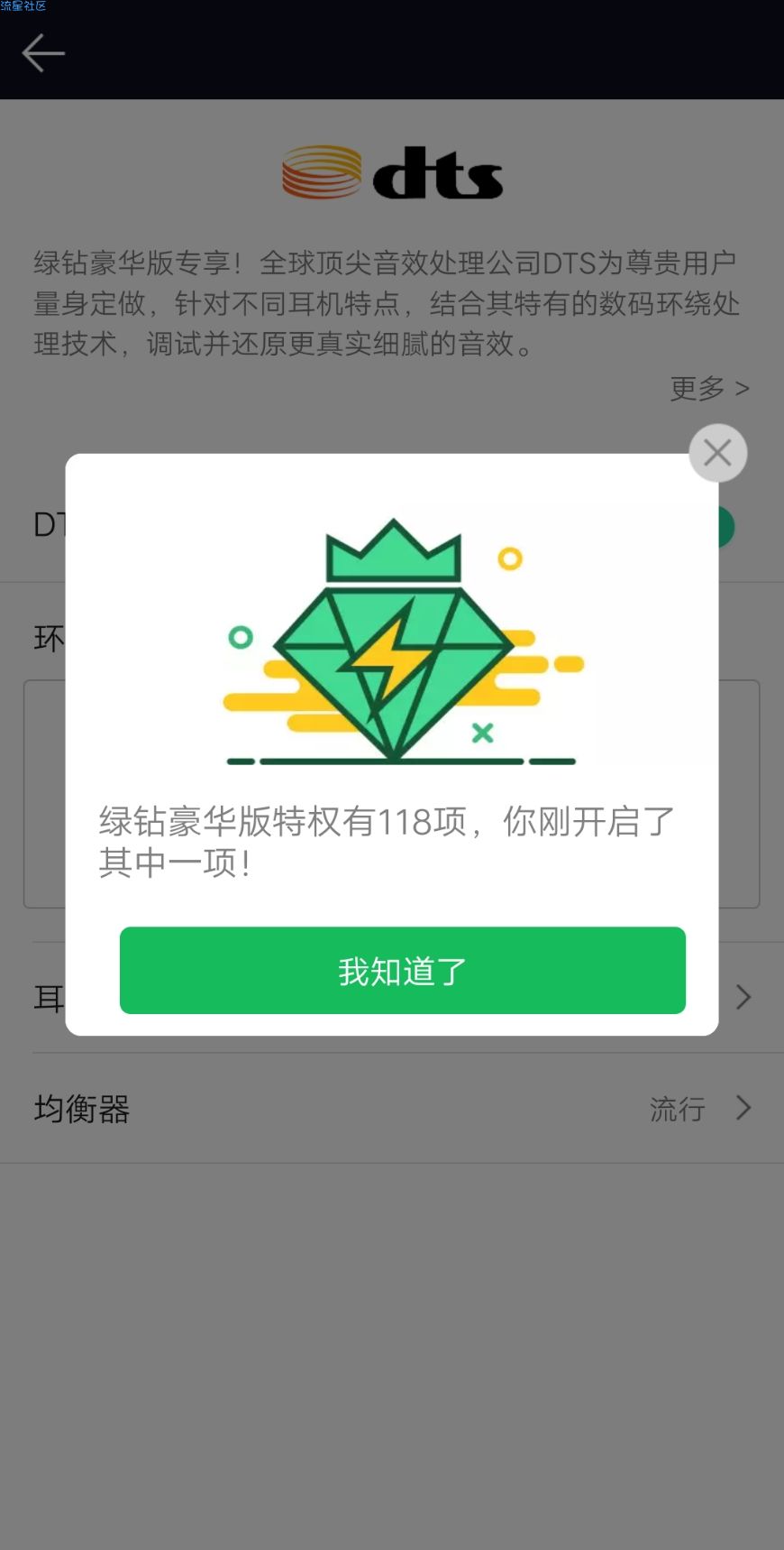 【分享】手机QQ音乐破解版#解锁DTS音效等特权‖v10.1.6