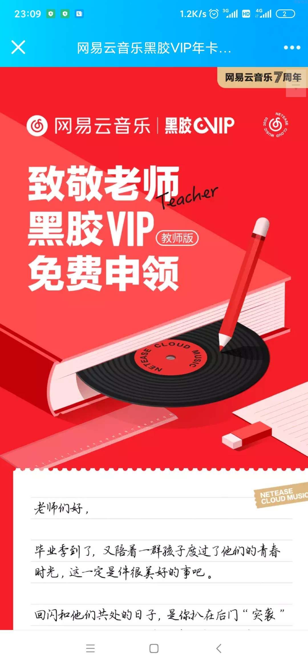 【虚拟物品】教师免费领取一年网易云黑胶会员