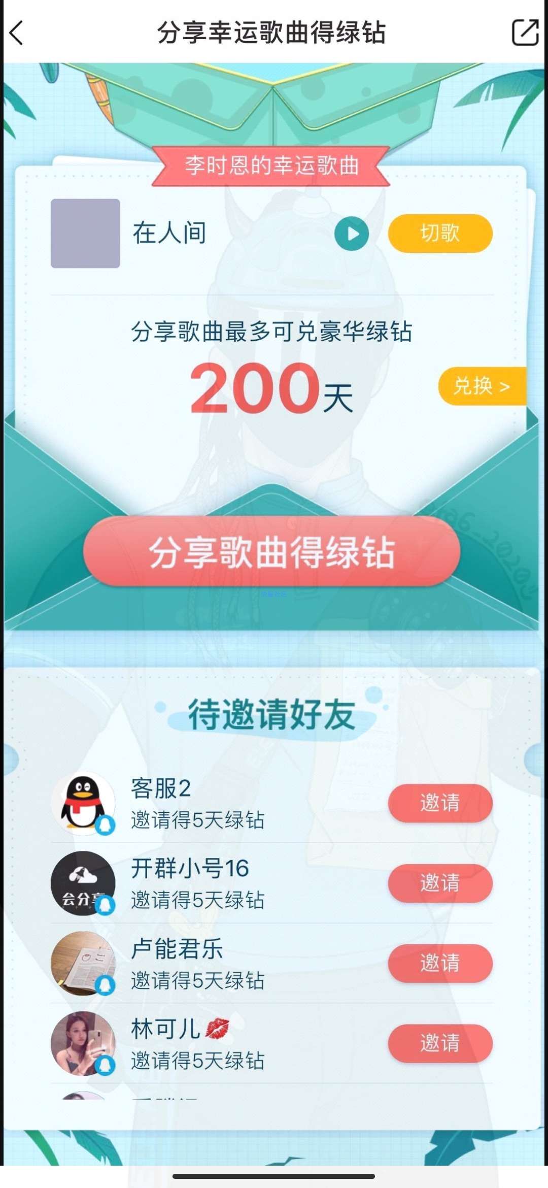 【虚拟道具】QQ音乐分享幸运歌曲必得绿钻