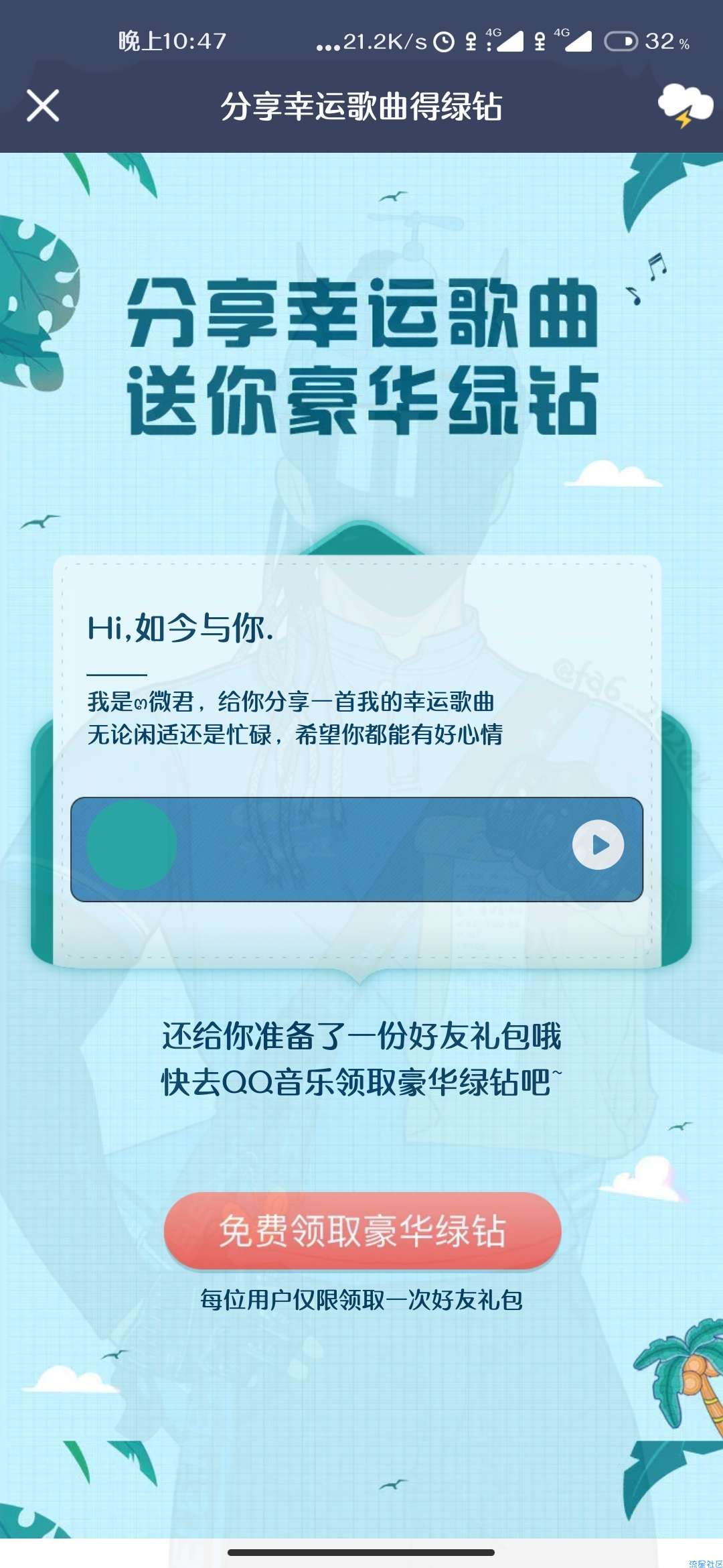 【虚拟道具】QQ音乐分享幸运歌曲必得绿钻