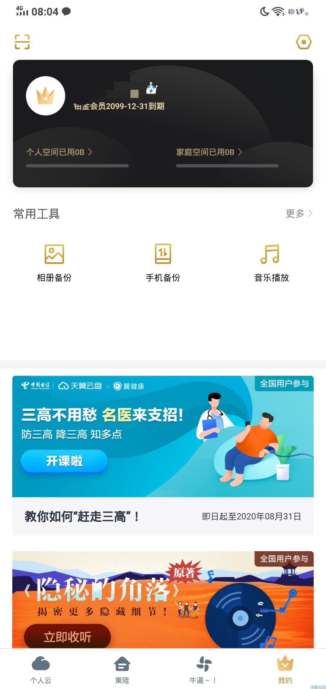 天翼云盘 ☆去更新☆解锁铂金会员☆高速上传☆v999