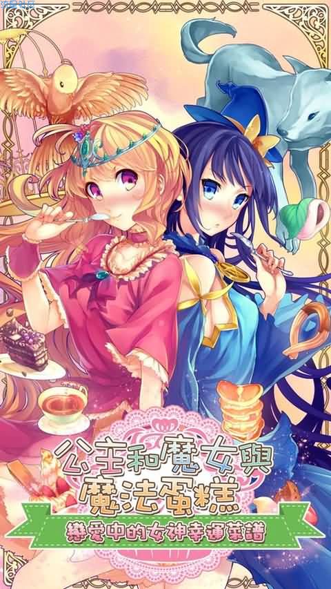 【手游分享】魔女和公主