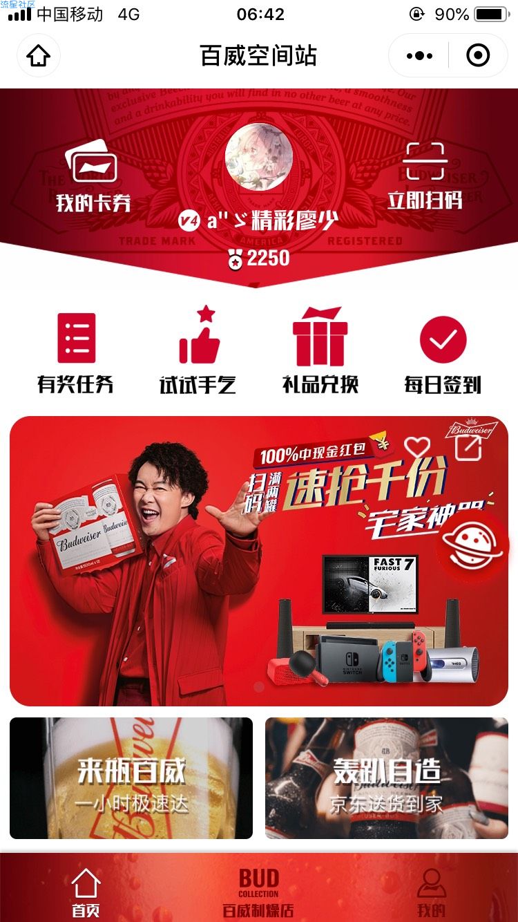 【实物】百威空间站任务抽奖签到换实物