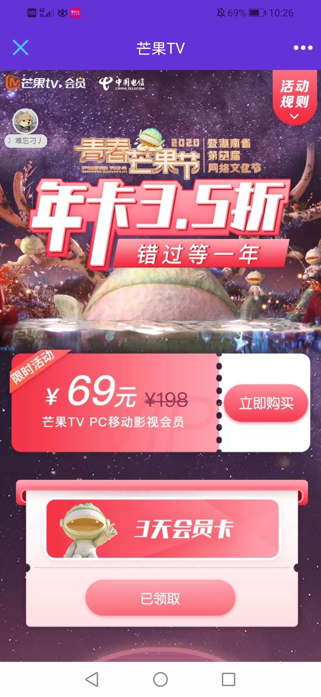 【虚拟物品】新一期免费领取3天芒果TV会员