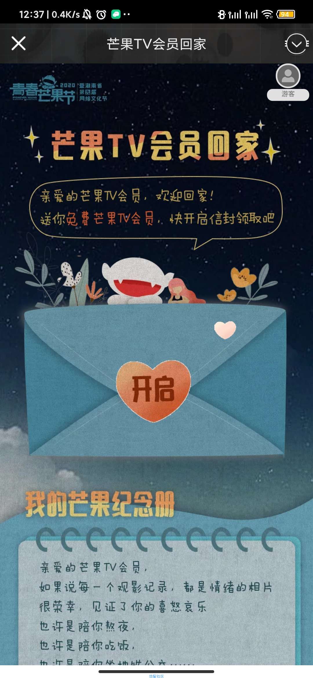 【虚拟物品】免费领取芒果TV会员十天