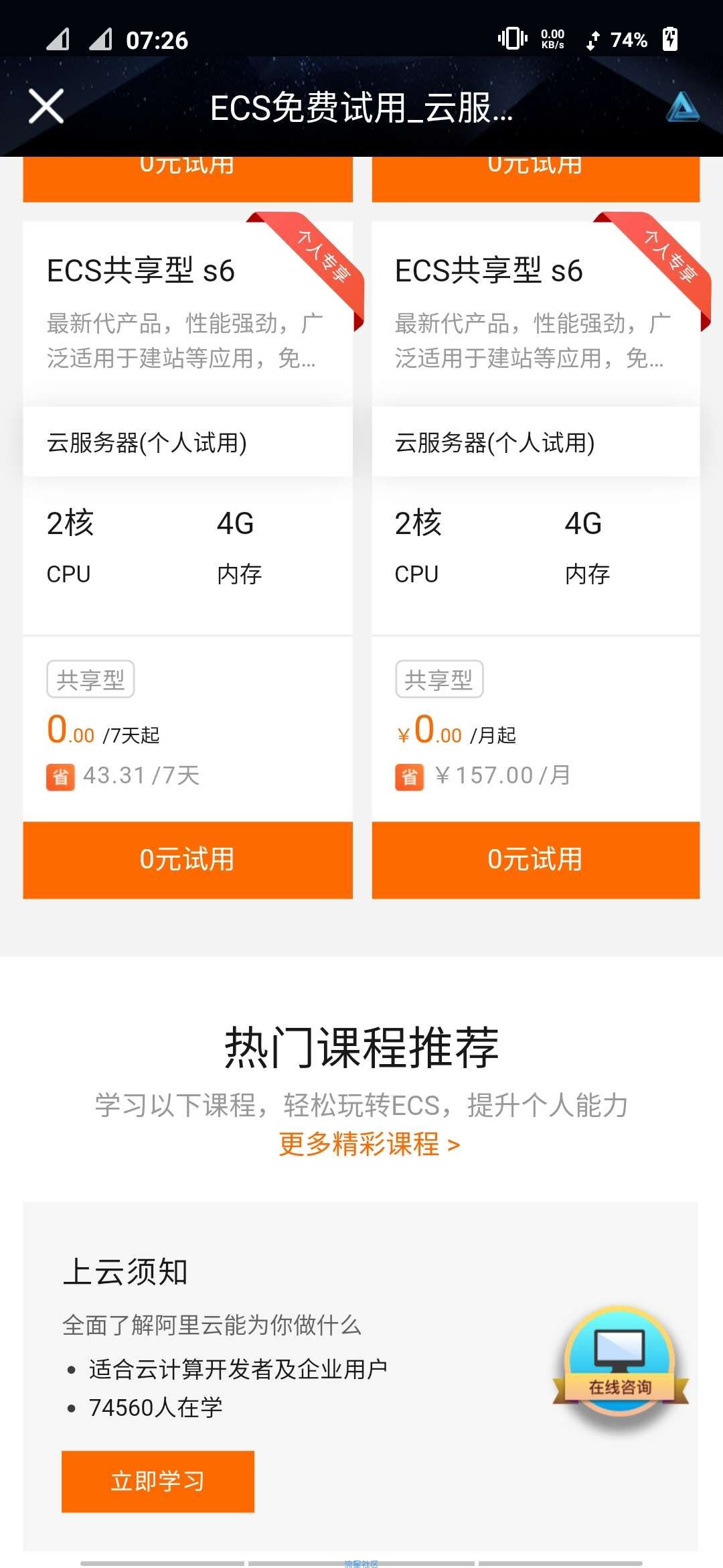 【虚拟物品】阿里云免费试用1个月ECS共享型 s6主机