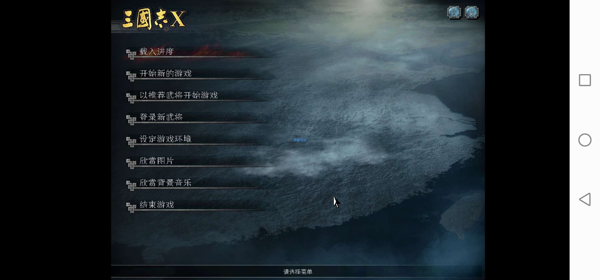 【手游分享】三国志10