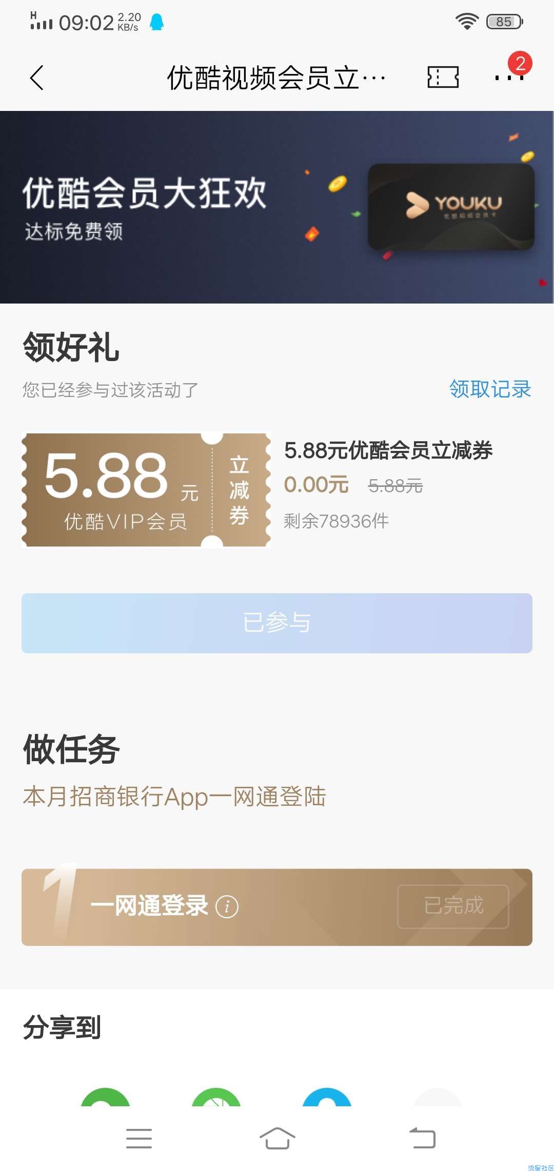 【虚拟物品】招商银行0.01开通优酷会员周卡