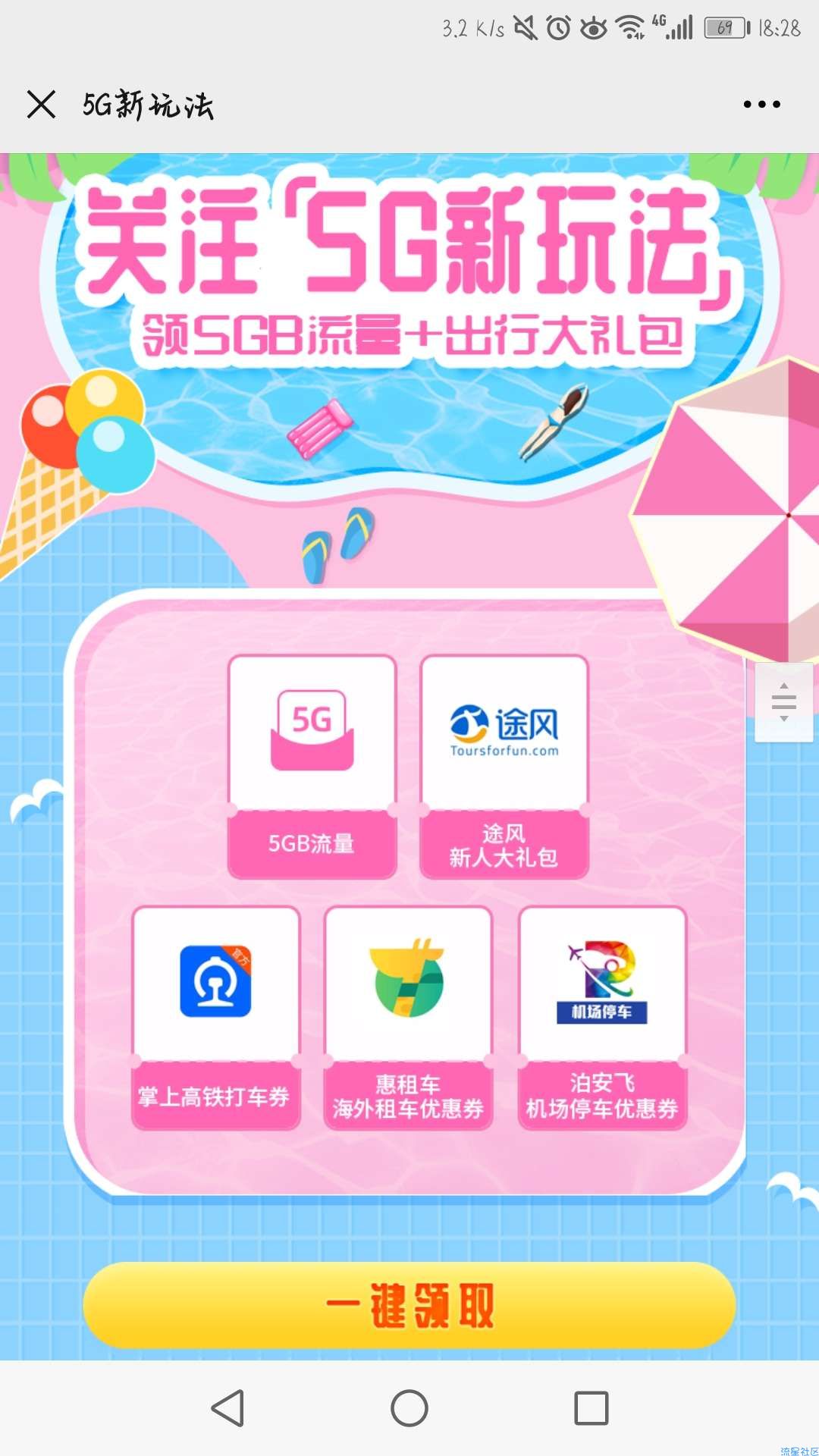 【话费流量】5G新玩法领5G流量7日包