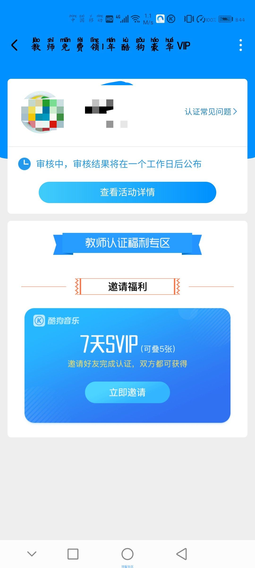 【虚拟物品】教师领1年酷狗音乐会员