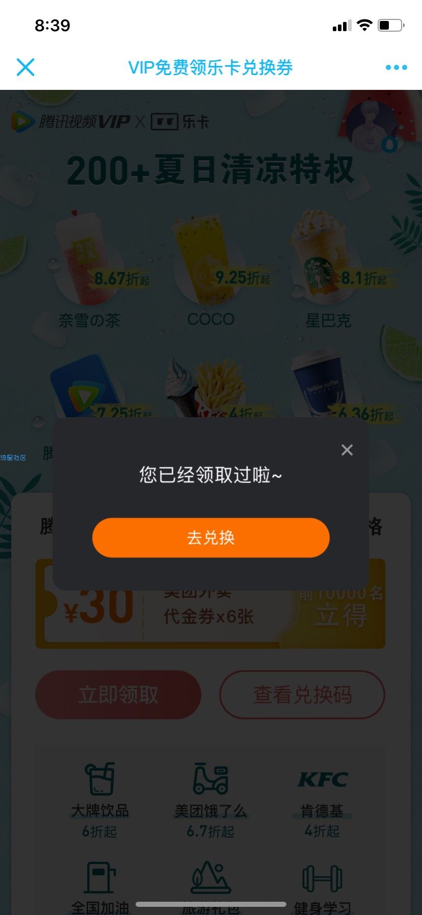 【虚拟物品】腾讯视频会员免费领美团会员