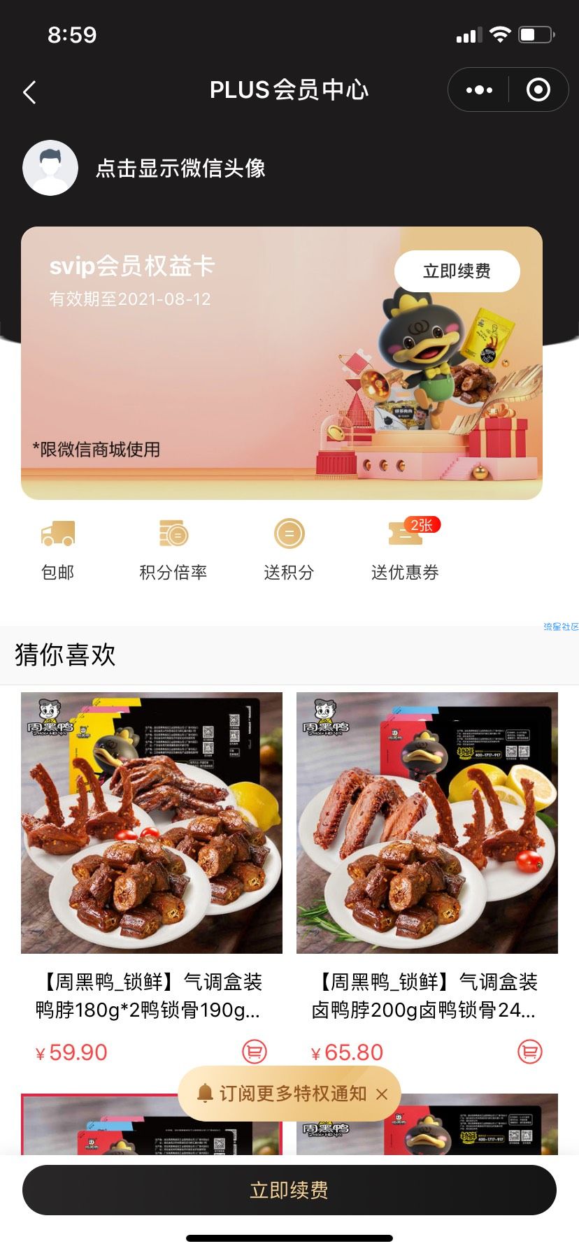 【虚拟物品】0.1元购买周黑鸭SVIP年卡 可无限次购买