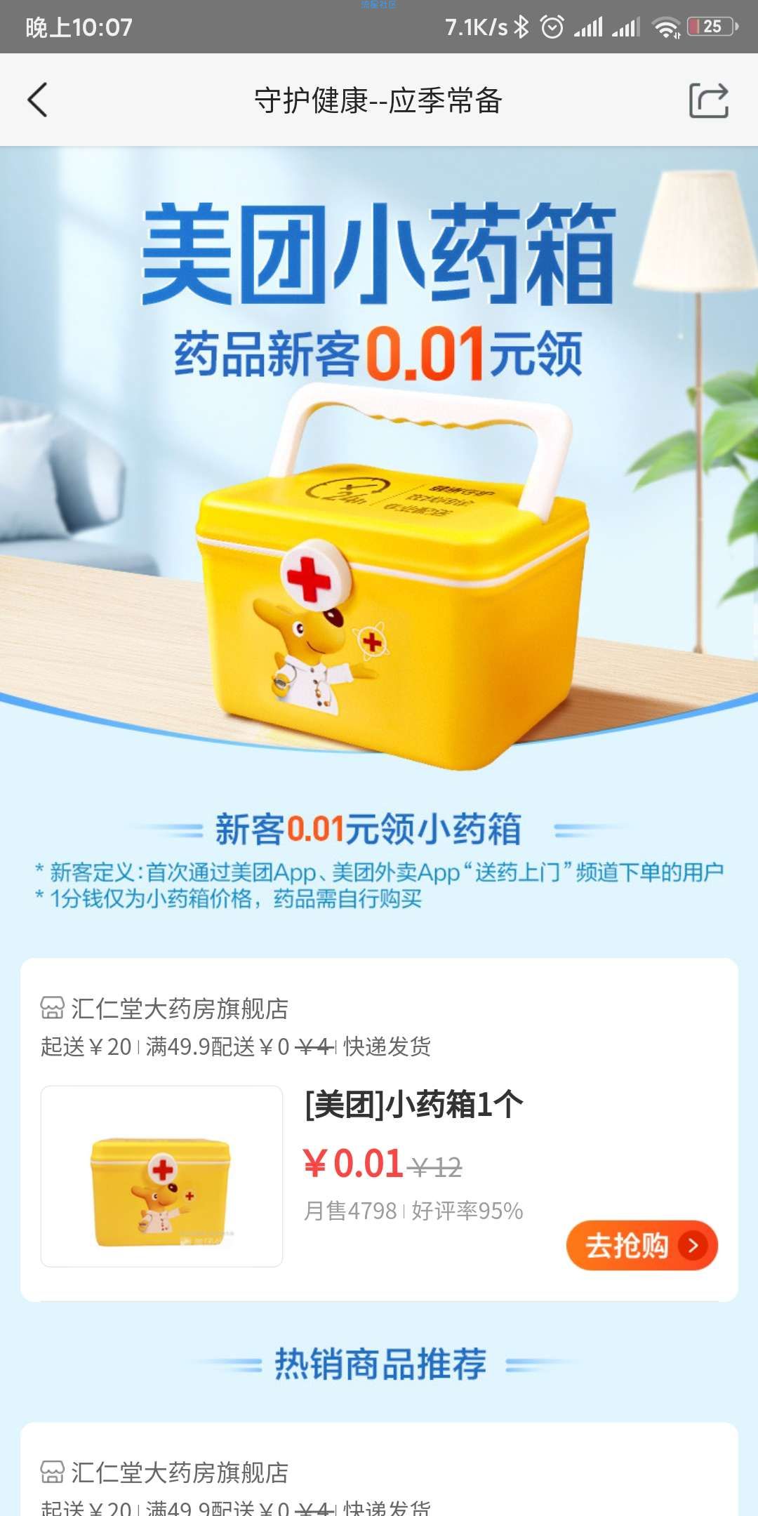 【实物专区】美团APP买药0.01元购买小药箱一个