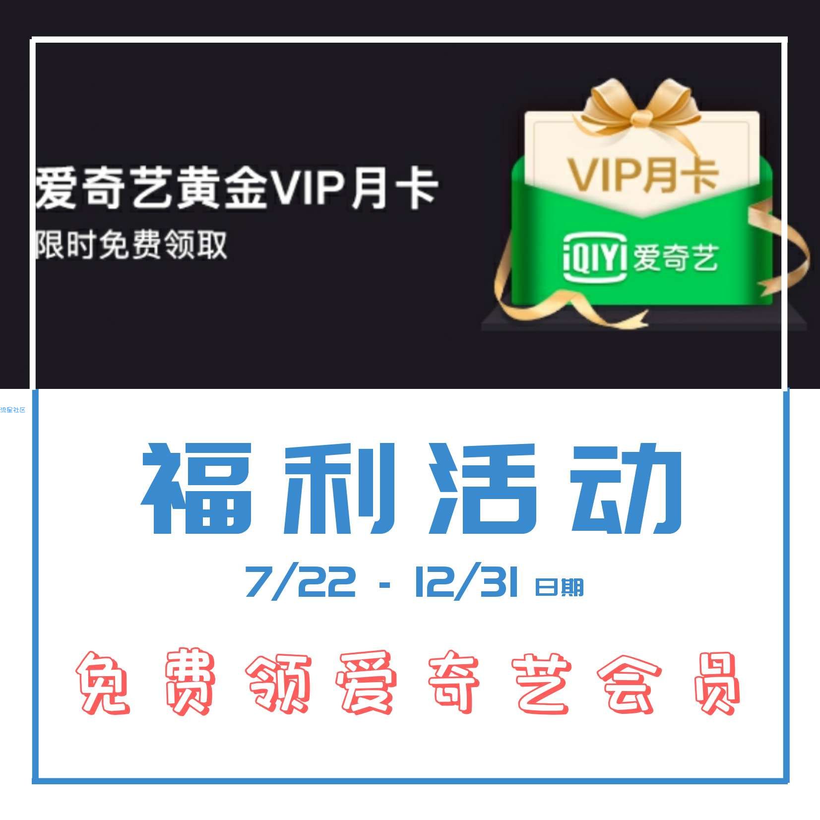 【虚拟物品】免费领 爱奇艺黄金会员 一月