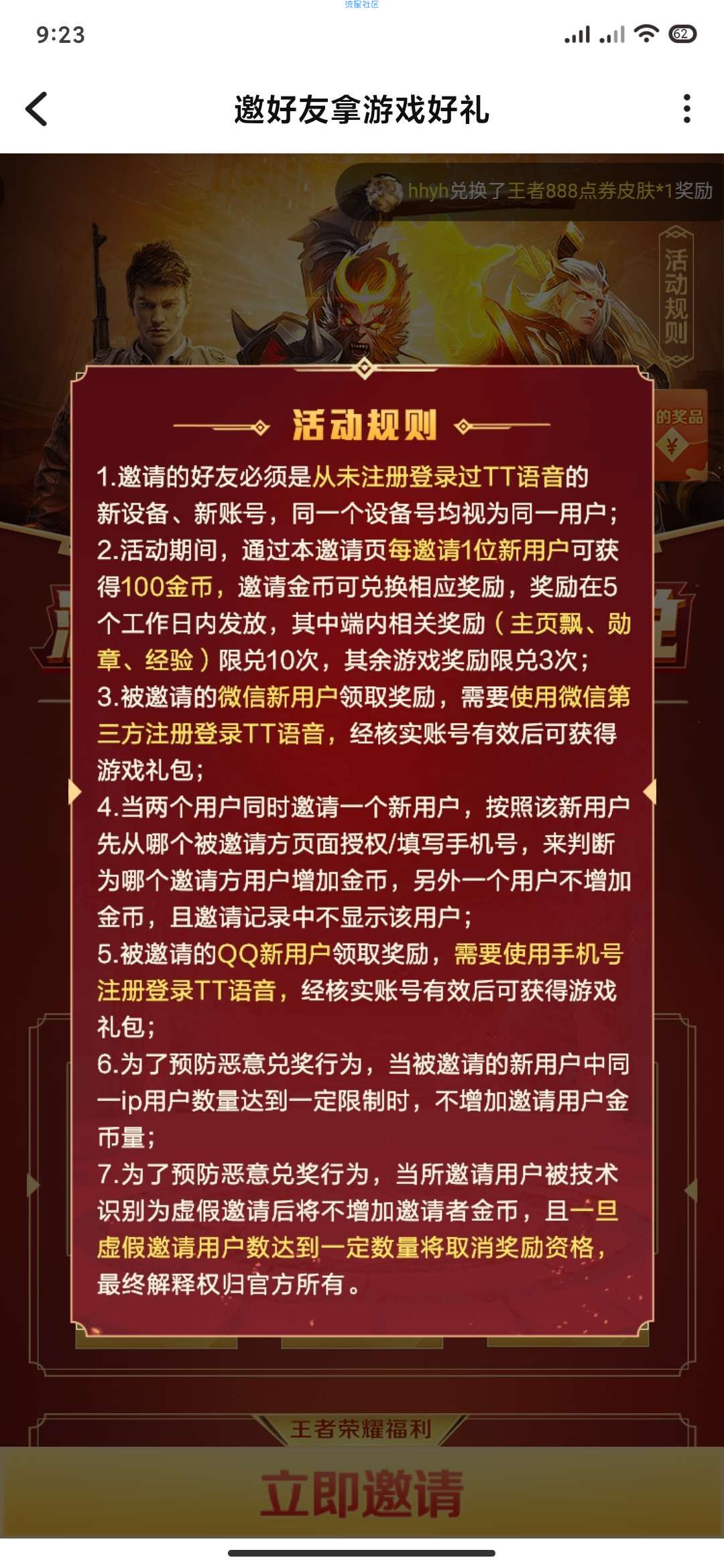 【虚拟物品】TT语音邀请好友注册领王者皮肤或平精英手册
