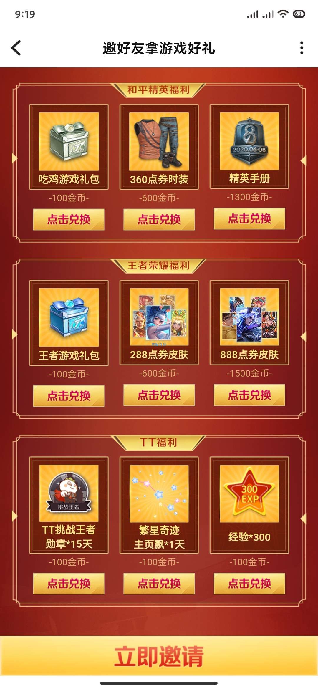 【虚拟物品】TT语音邀请好友注册领王者皮肤或平精英手册