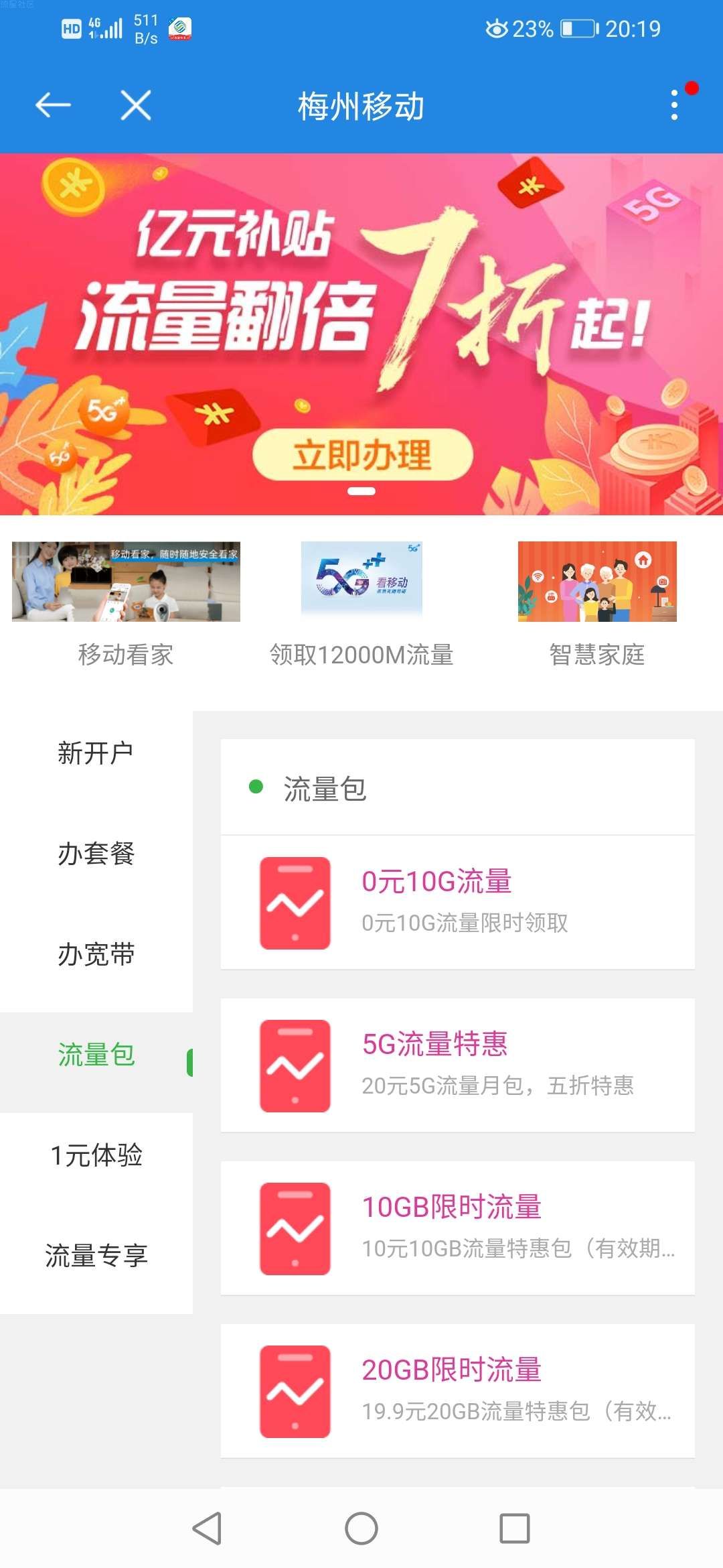 梅州移动无限办理0元10G流量