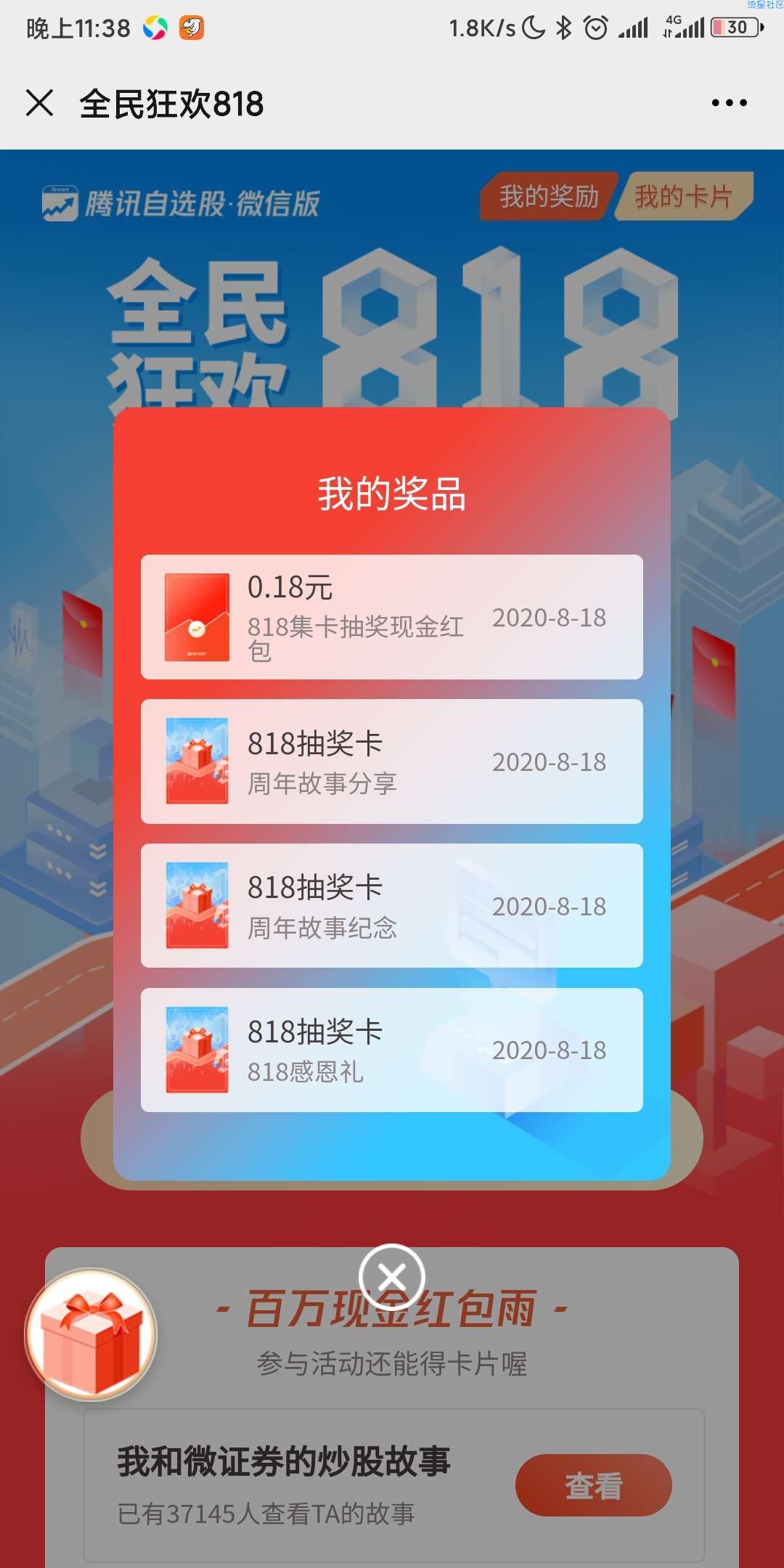 【红包专区】腾讯自选股全民狂欢818领取随机微信红包