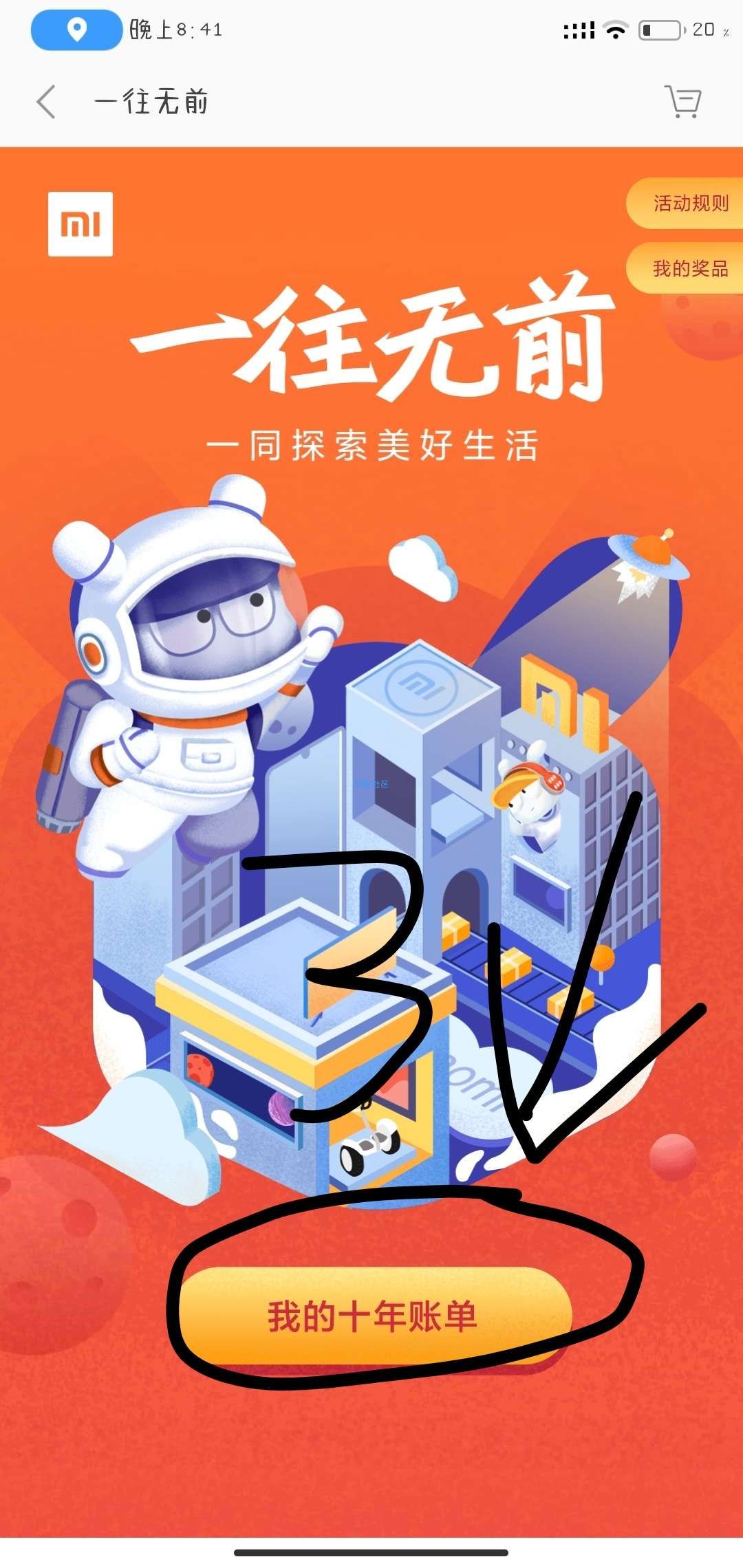 小米商城撸红包