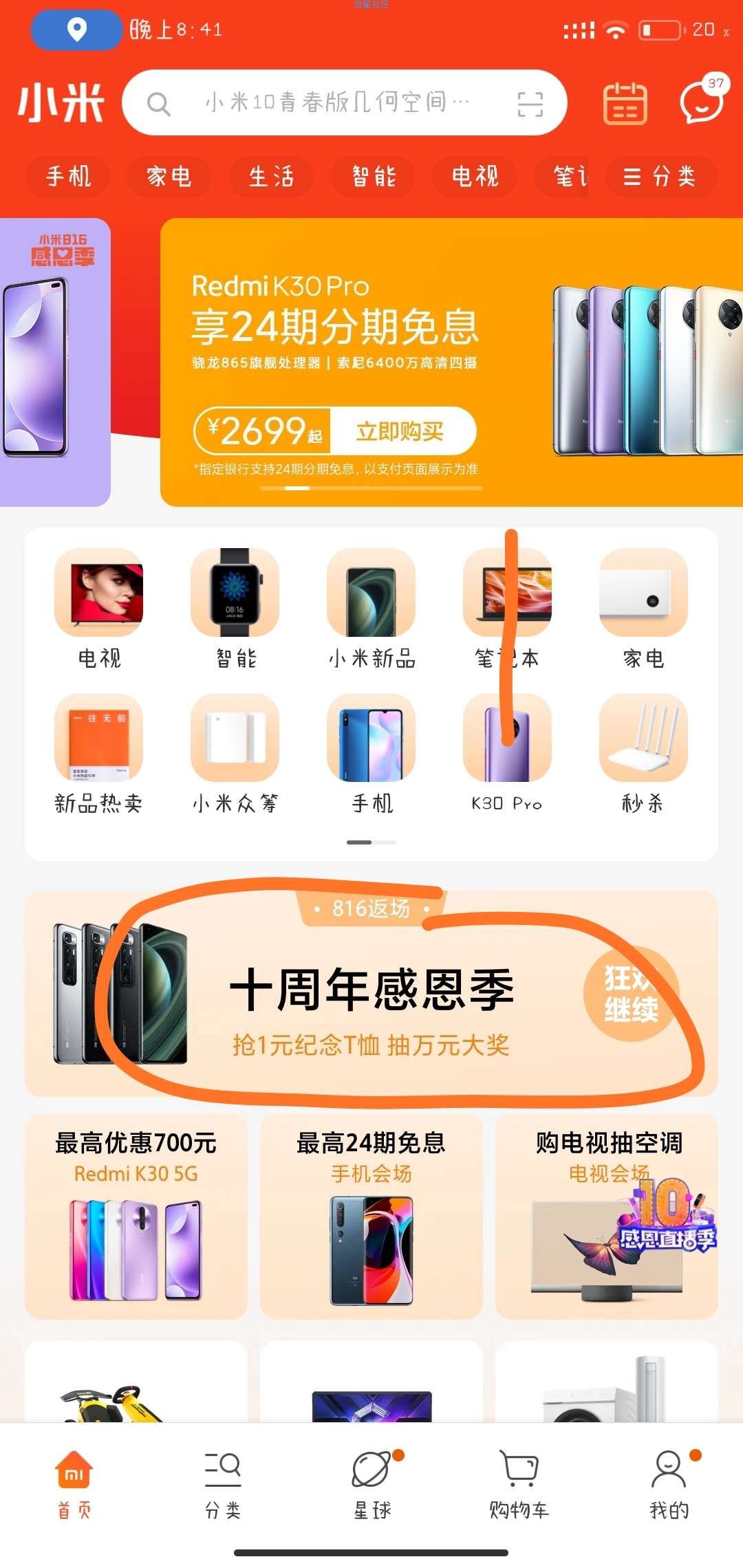 小米商城撸红包
