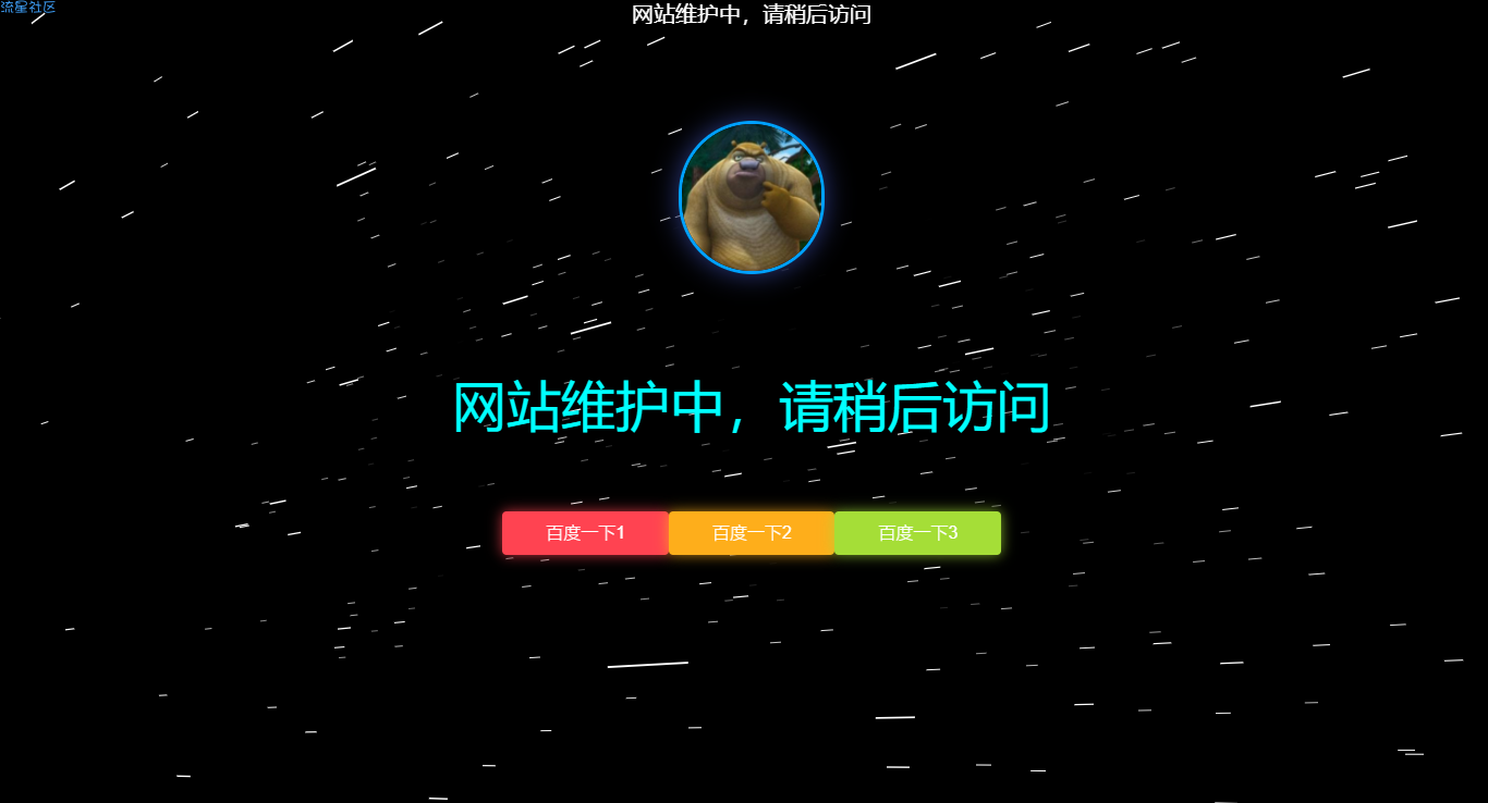 分享一款好看的网站维护动态页面源码