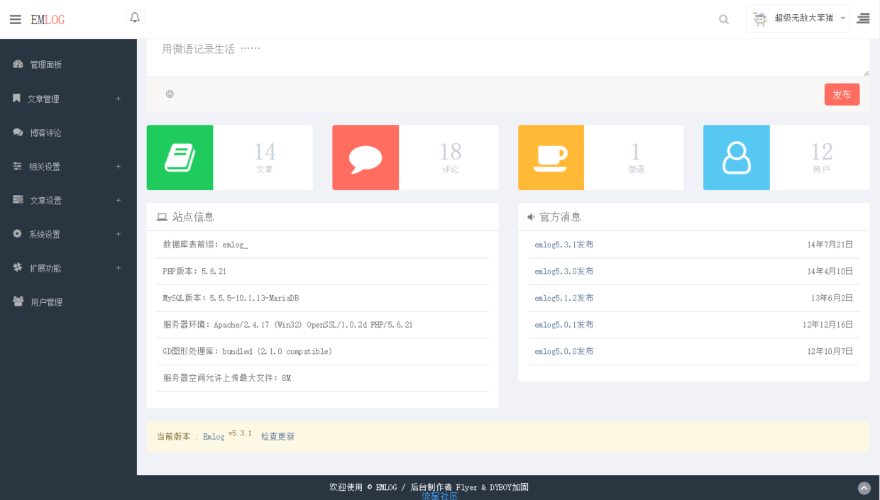 EMLOG5.3.1后台美化与修复