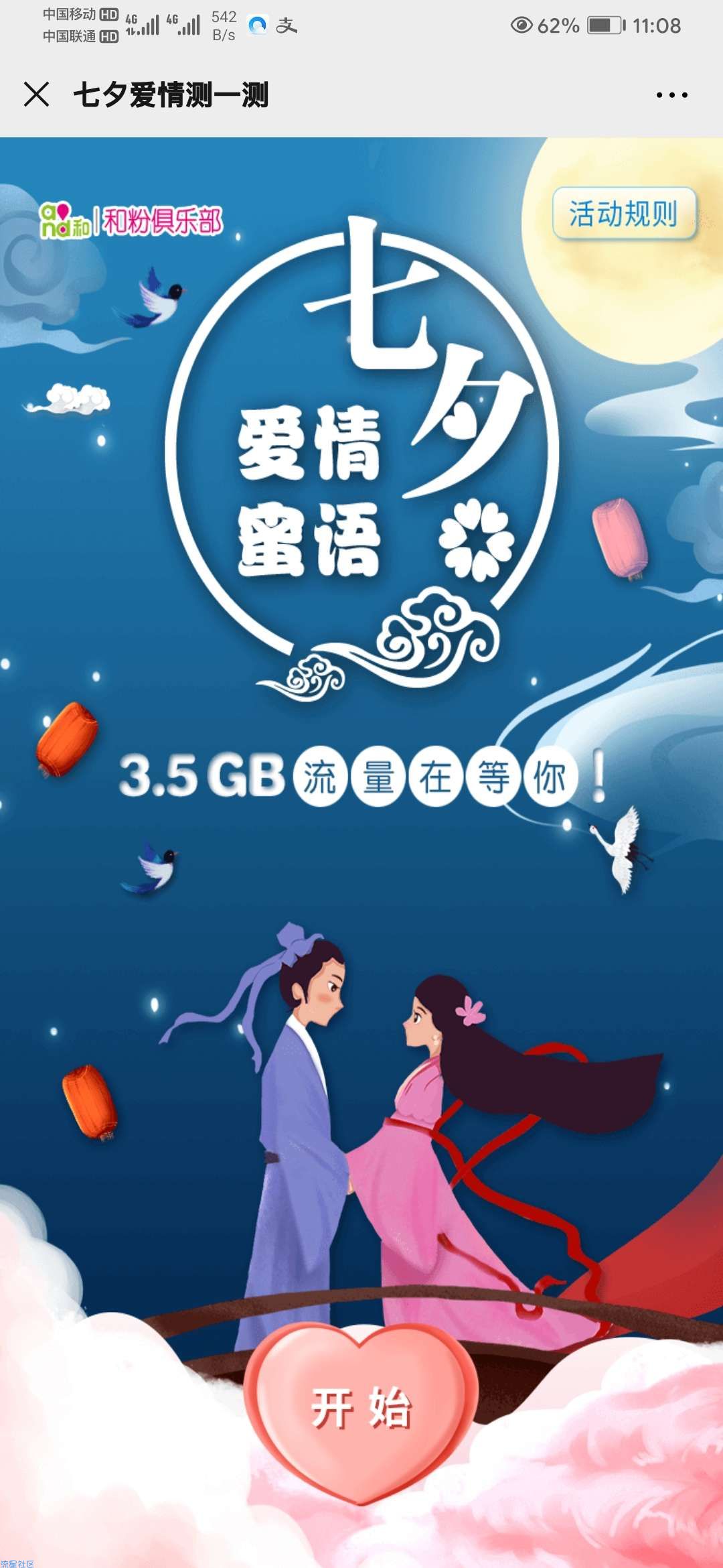 【话费流量】中国移动七夕爱情测一测领流量