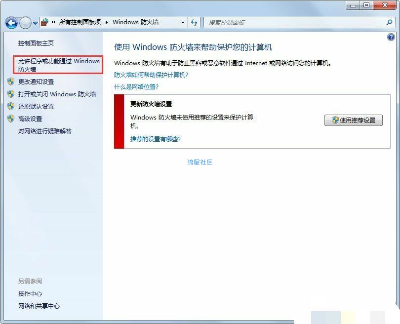  Win7怎么设置才能让被防火墙阻拦的程序通过