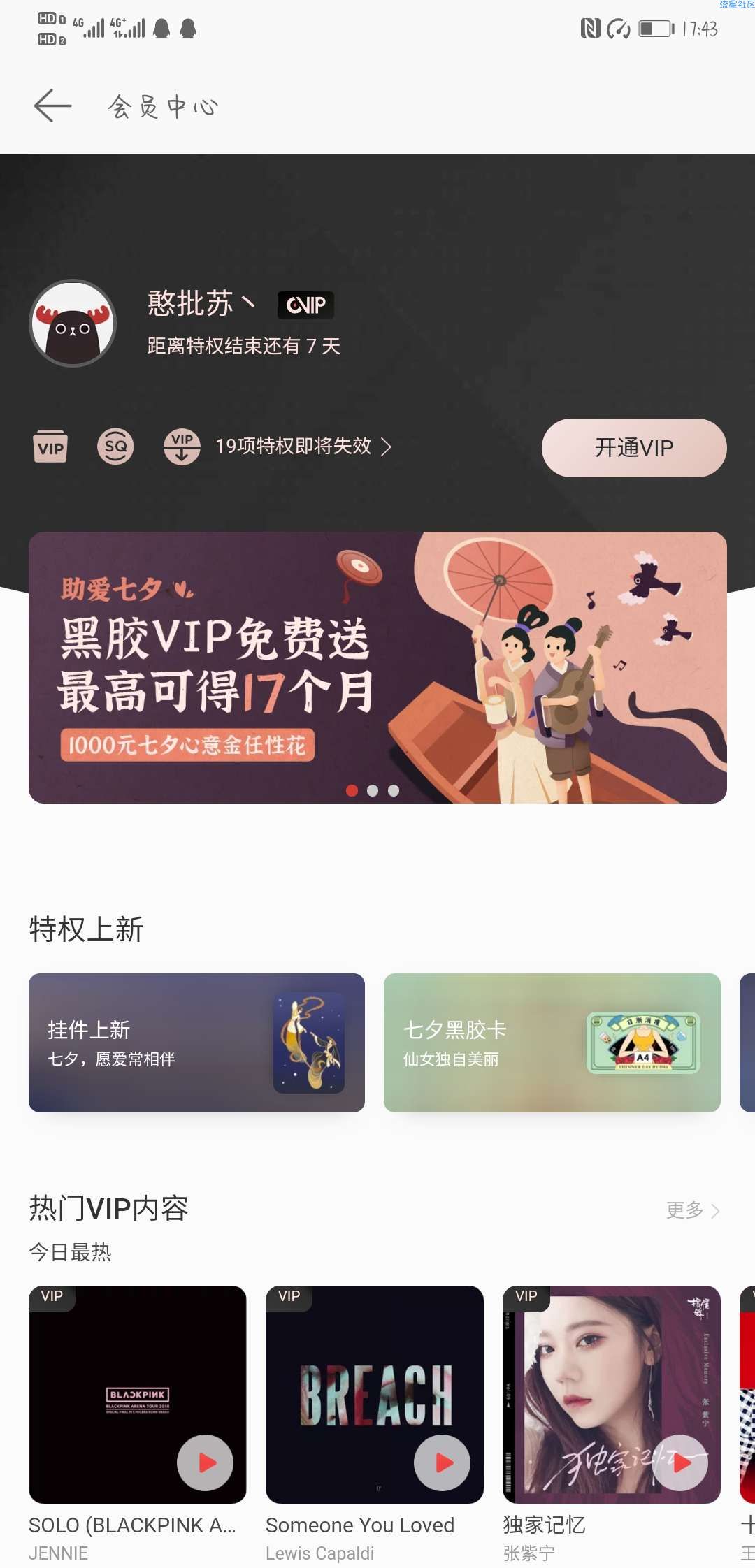 【黑胶VIP】免费领取七天黑胶VIP