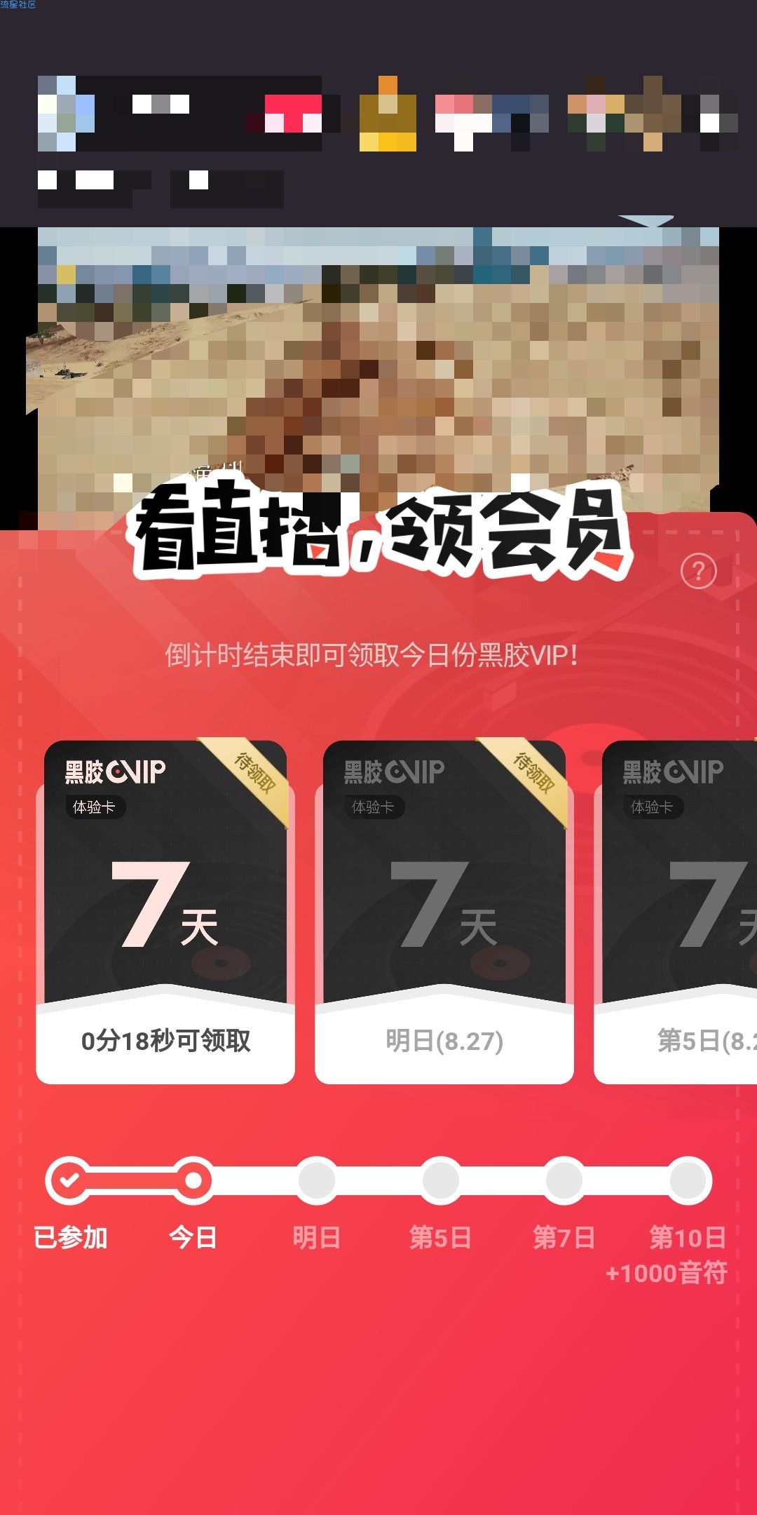 【虚拟物品】看直播领取30天网易云会员
