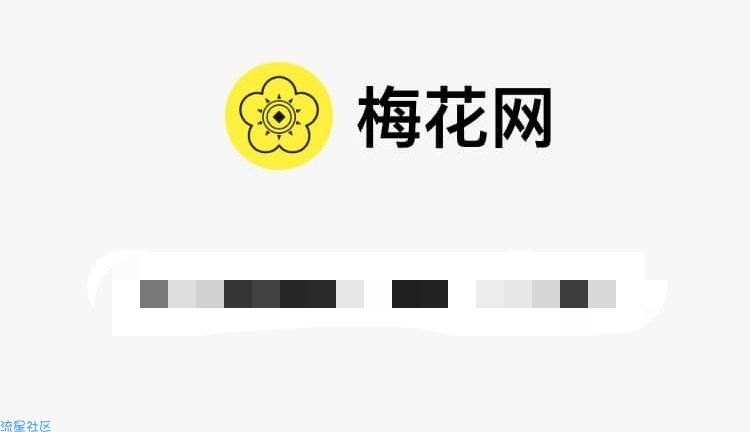 【现全红包】转阅零撸10元●梅花网24小时内到帐