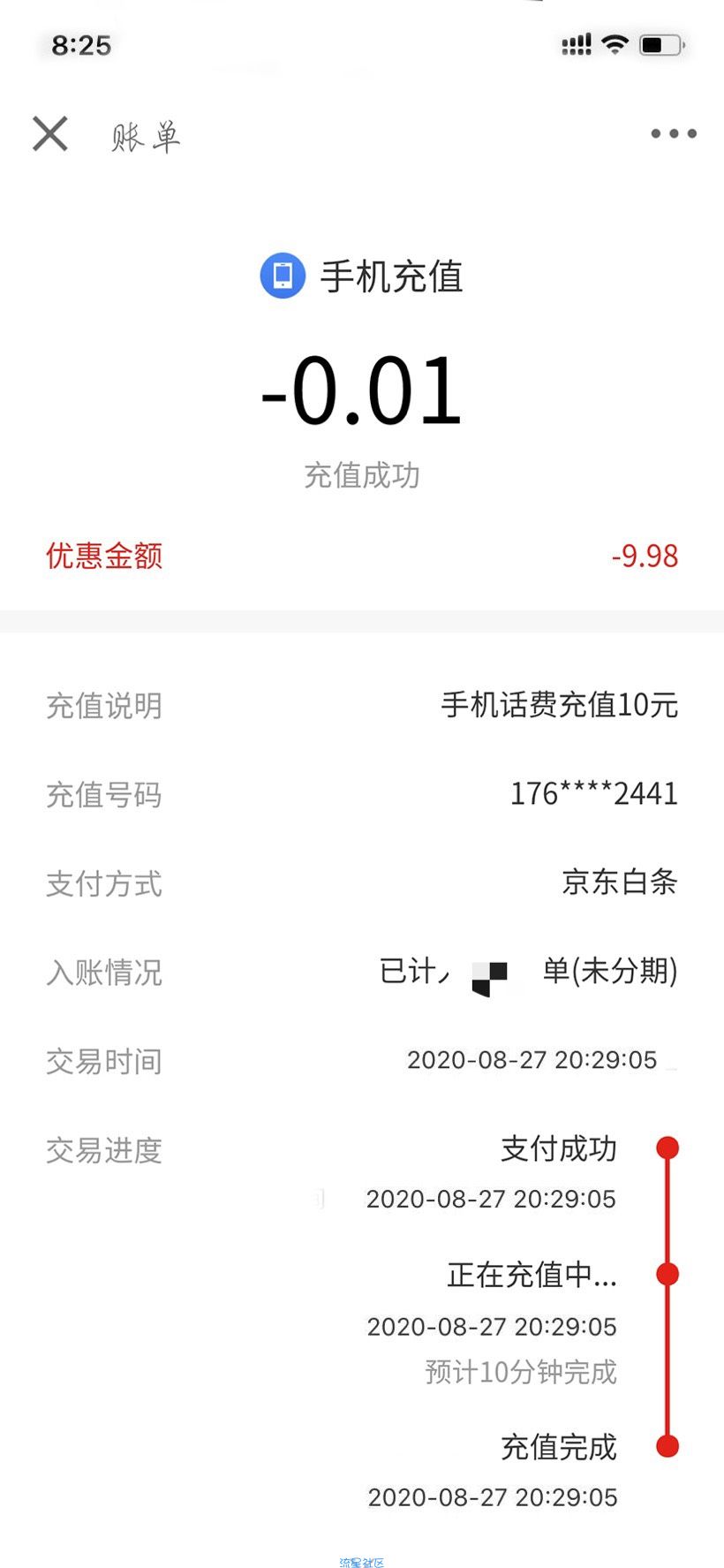 【话费流量】京东白条0.01元充值30元话费