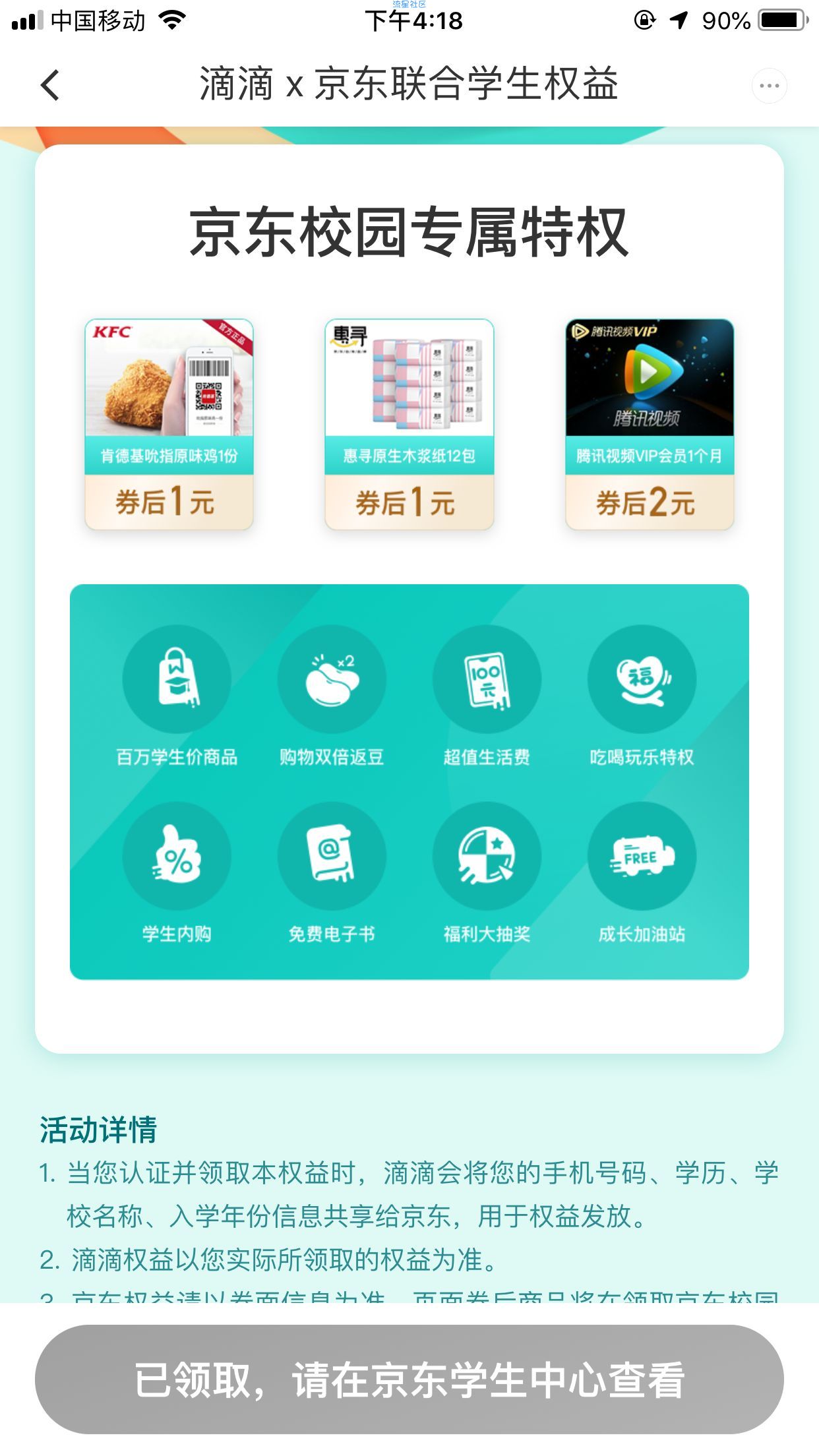 【虚拟物品】滴滴京东校园联合权益低价撸月卡