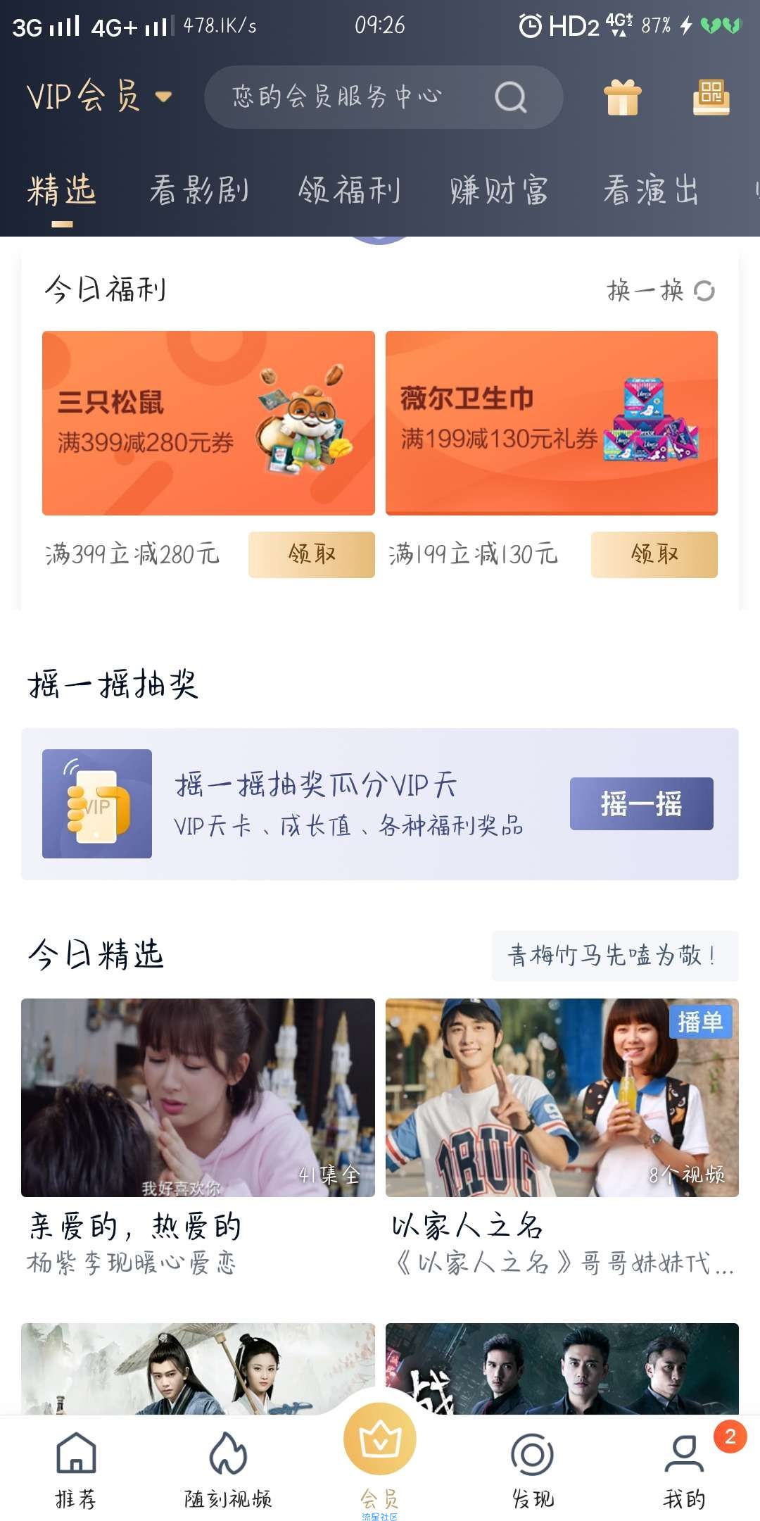 【虚拟物品】爱奇艺摇一摇抽会员