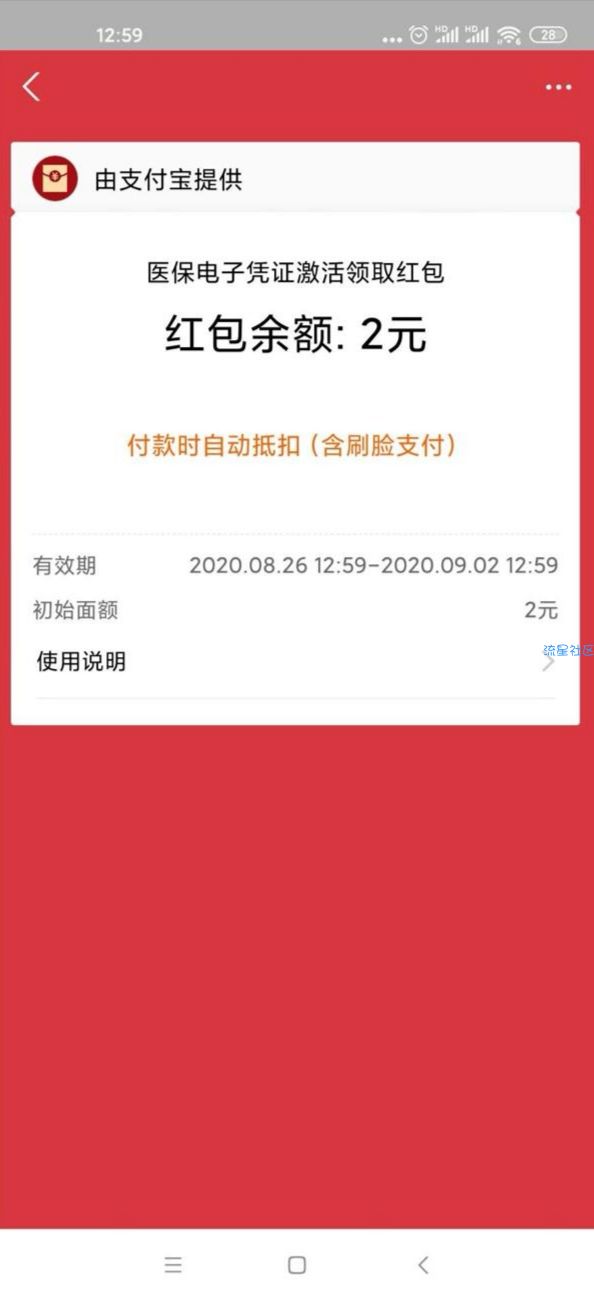 【现金红包】支付宝激活医保领取1-2元红包
