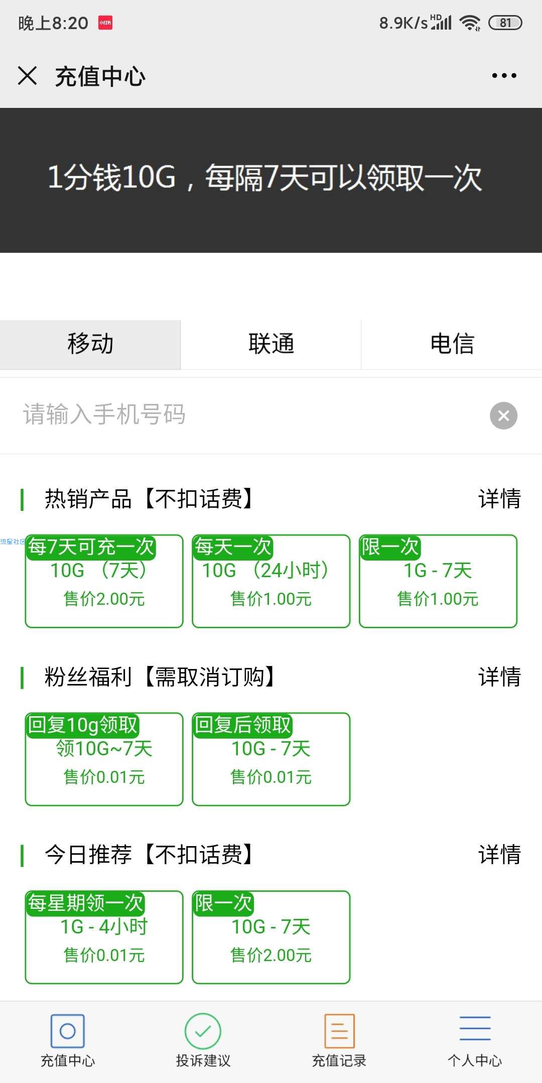 一分钱10G流量来了移动有福了