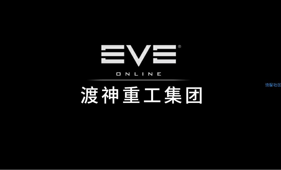 《游戏推荐》eve星战前夜国际服