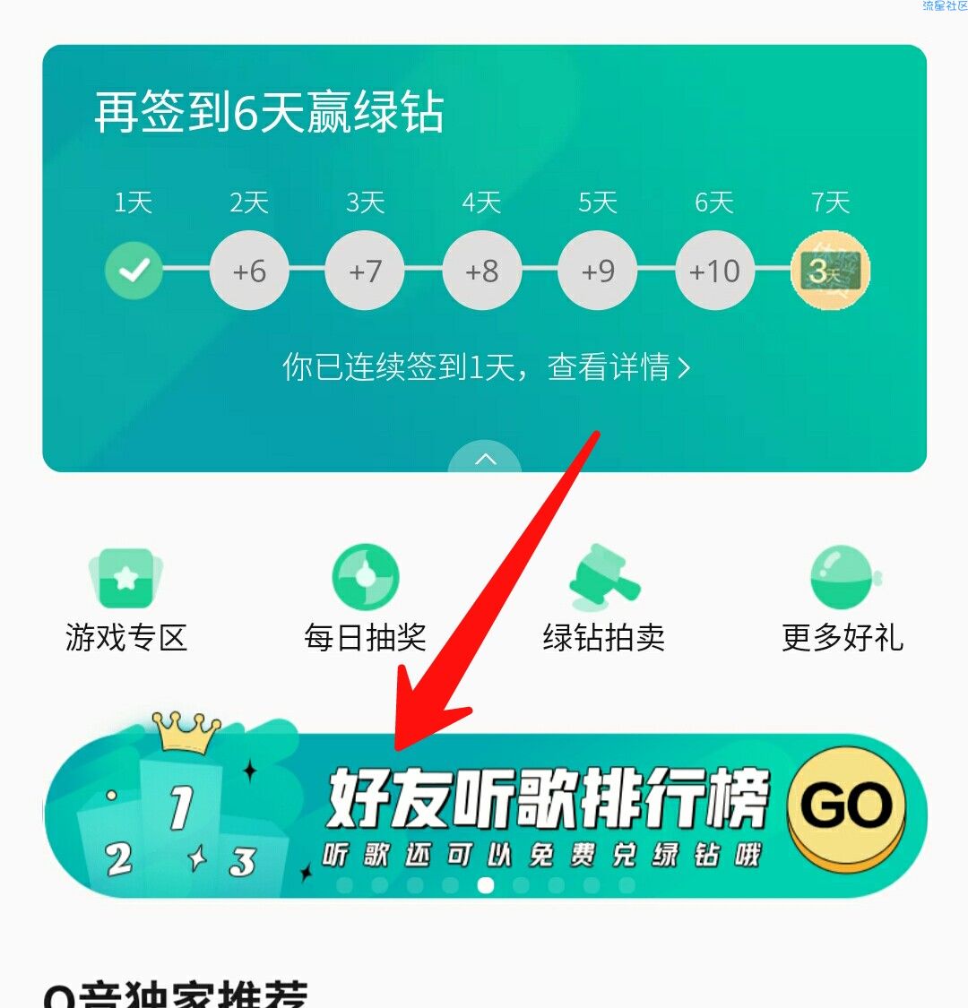 每周QQ音乐听歌兑换绿钻（非绿钻用户）