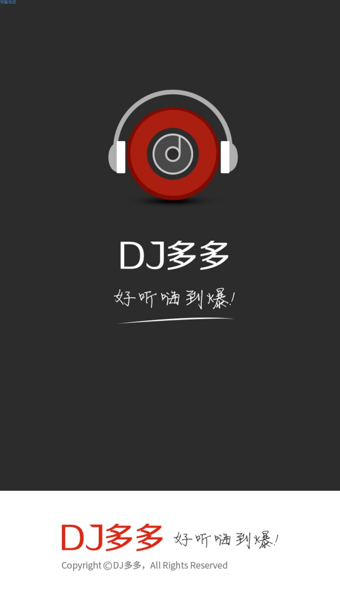 【分享】DJ多多v4.2.7/DJ嗨曲/解锁会员权限