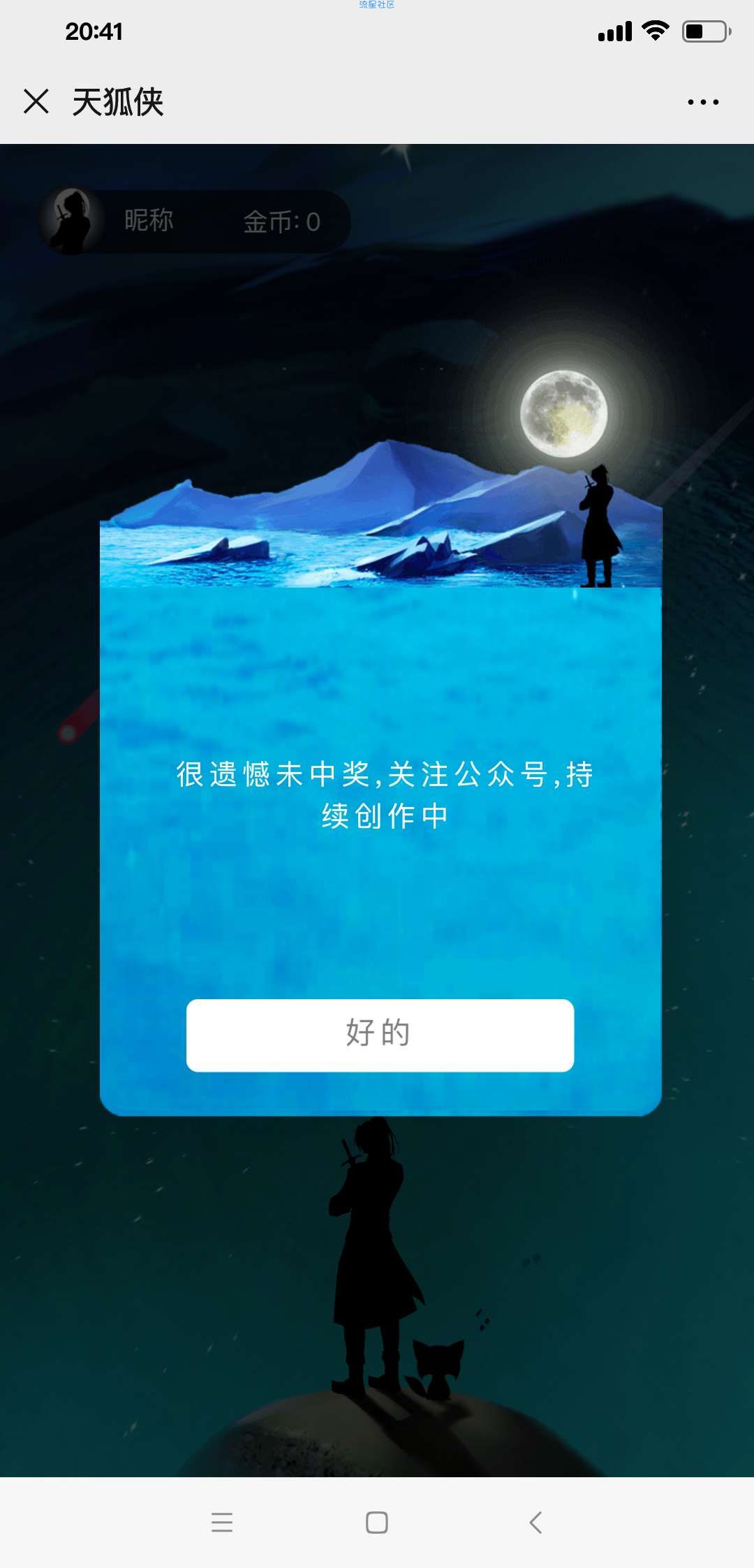 【现金红包】天狐侠玩小游戏抽红包