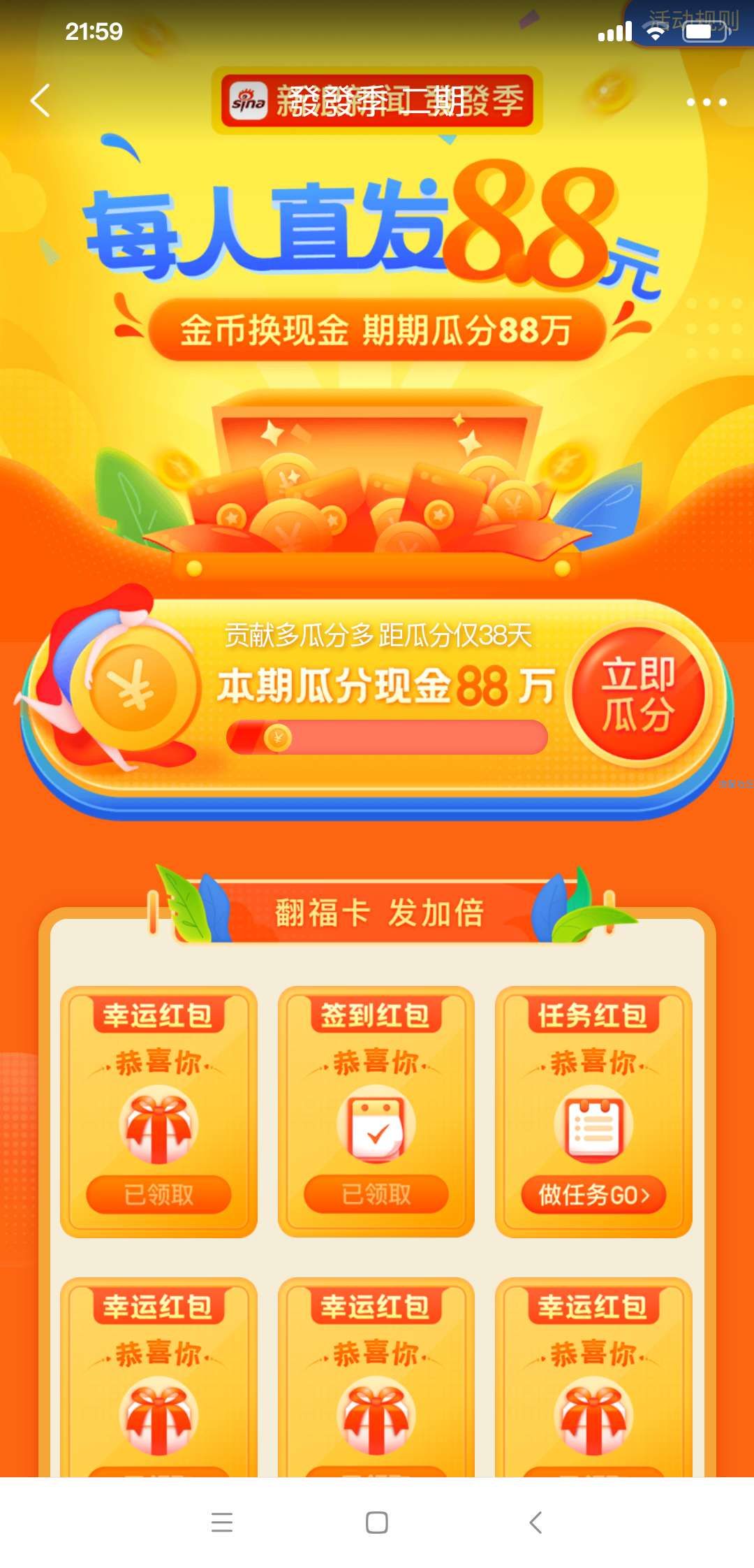 【现金红包】新浪新闻发发季2期必得8.8