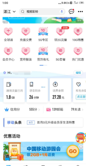中国移动领2g和一元话费券