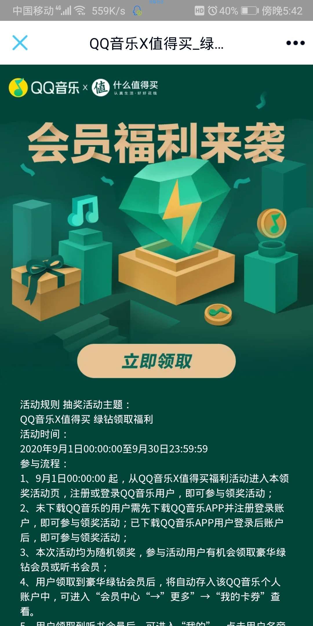 【虚拟物品】QQ音乐领豪华绿钻或听书会员