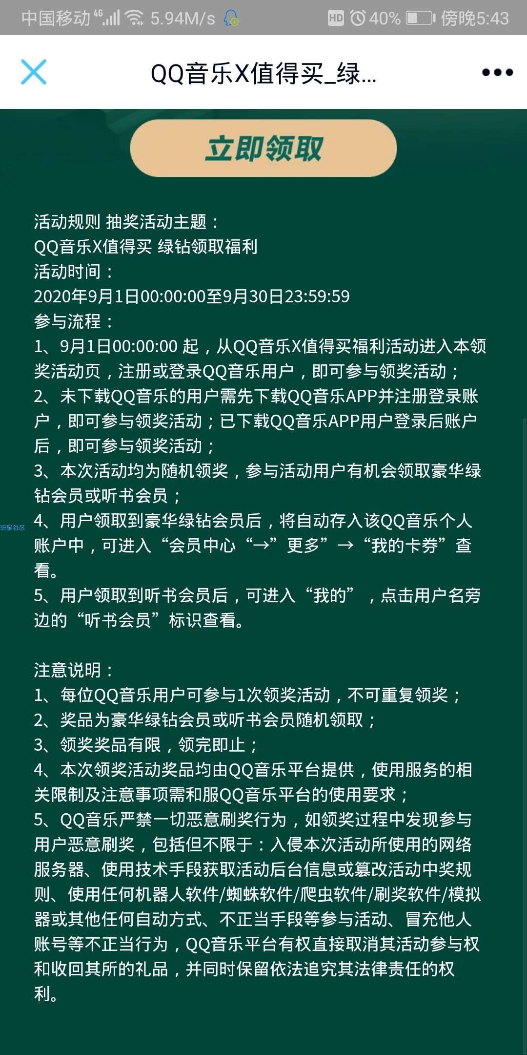 【虚拟物品】QQ音乐领豪华绿钻或听书会员