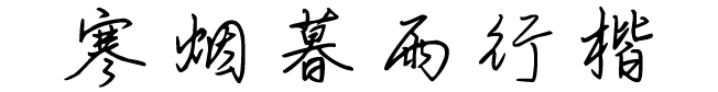  寒烟暮雨行楷字体分享(itz)