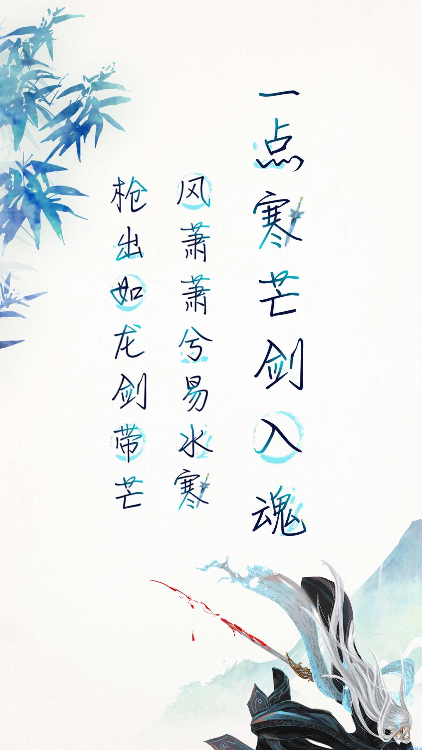  一点寒芒入剑魂字体分享(itz)