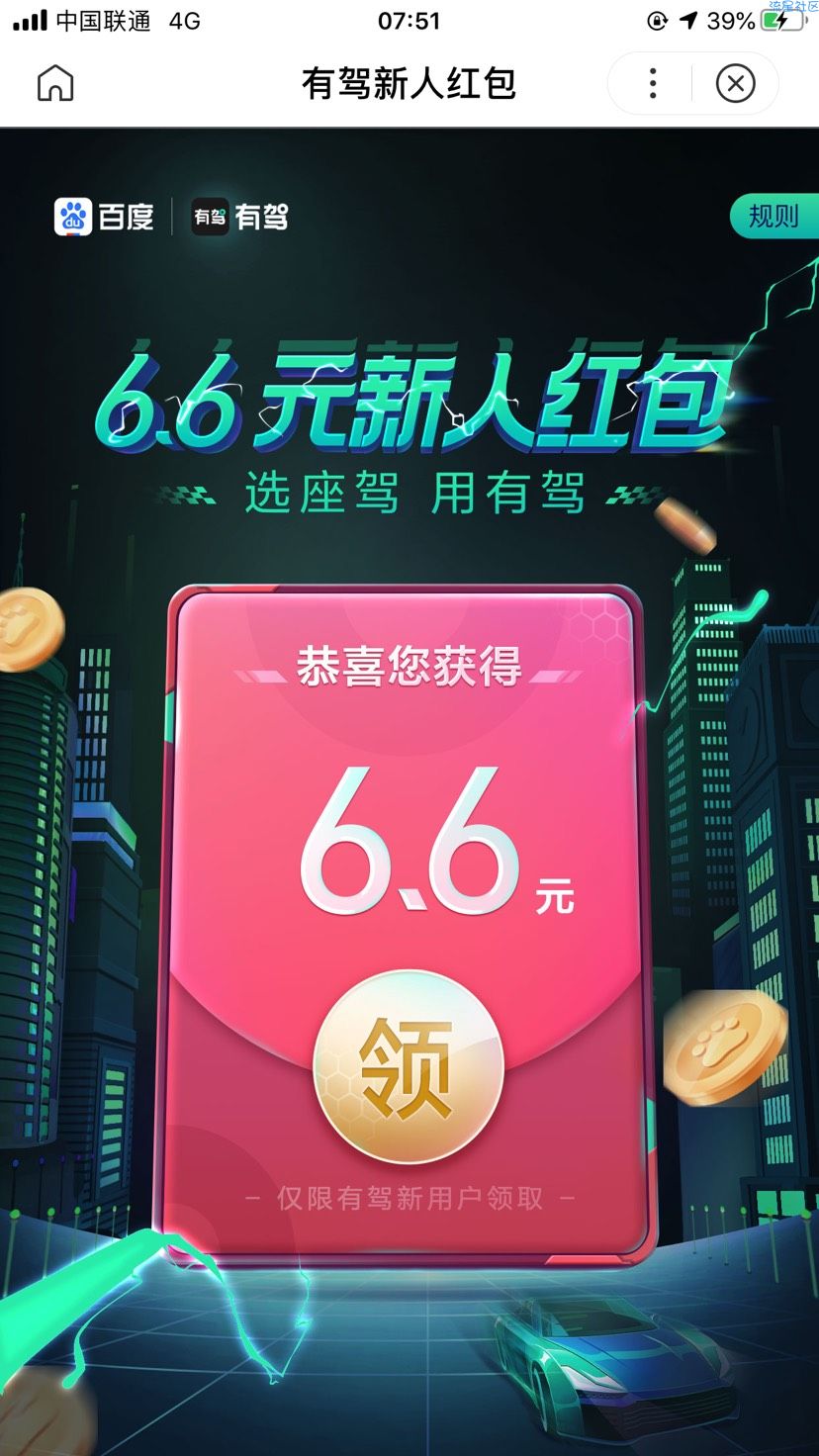【现金红包】百度下载有驾APP必得6.6红包