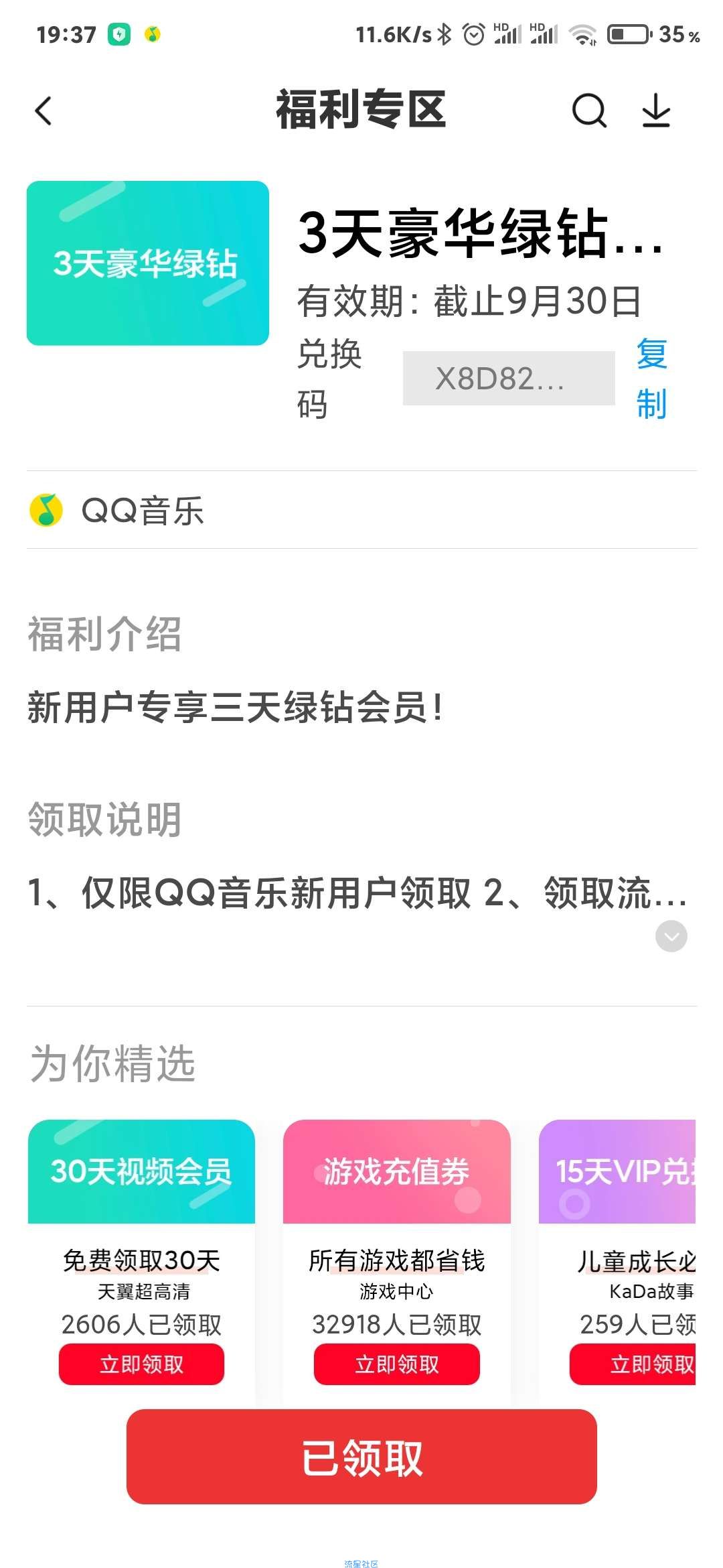 【虚拟物品】小米应用商店领取绿钻3天